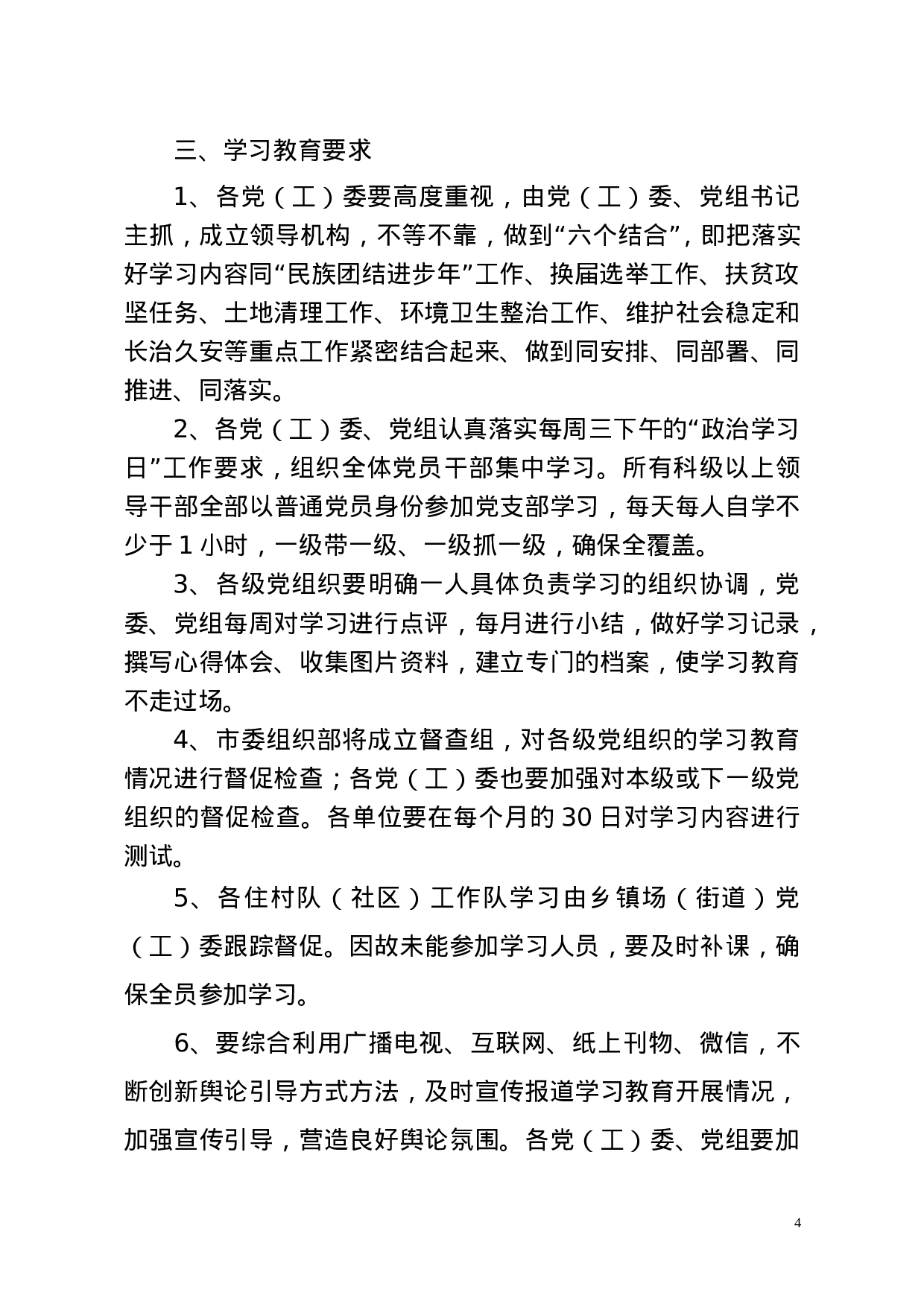塔市党组[2023]39号关于抓紧落实“学党章党规、学系列讲话，做合格党员”学习教育内容的通知（4.1定）.doc 第4页