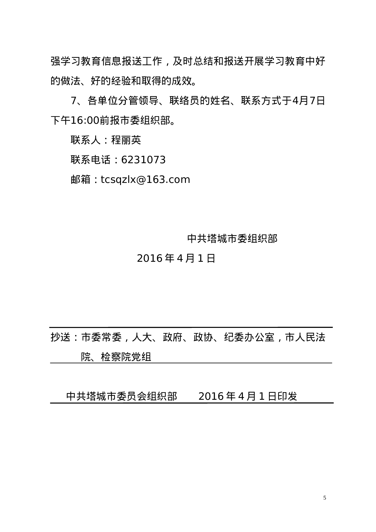 塔市党组[2023]39号关于抓紧落实“学党章党规、学系列讲话，做合格党员”学习教育内容的通知（4.1定）.doc 第5页