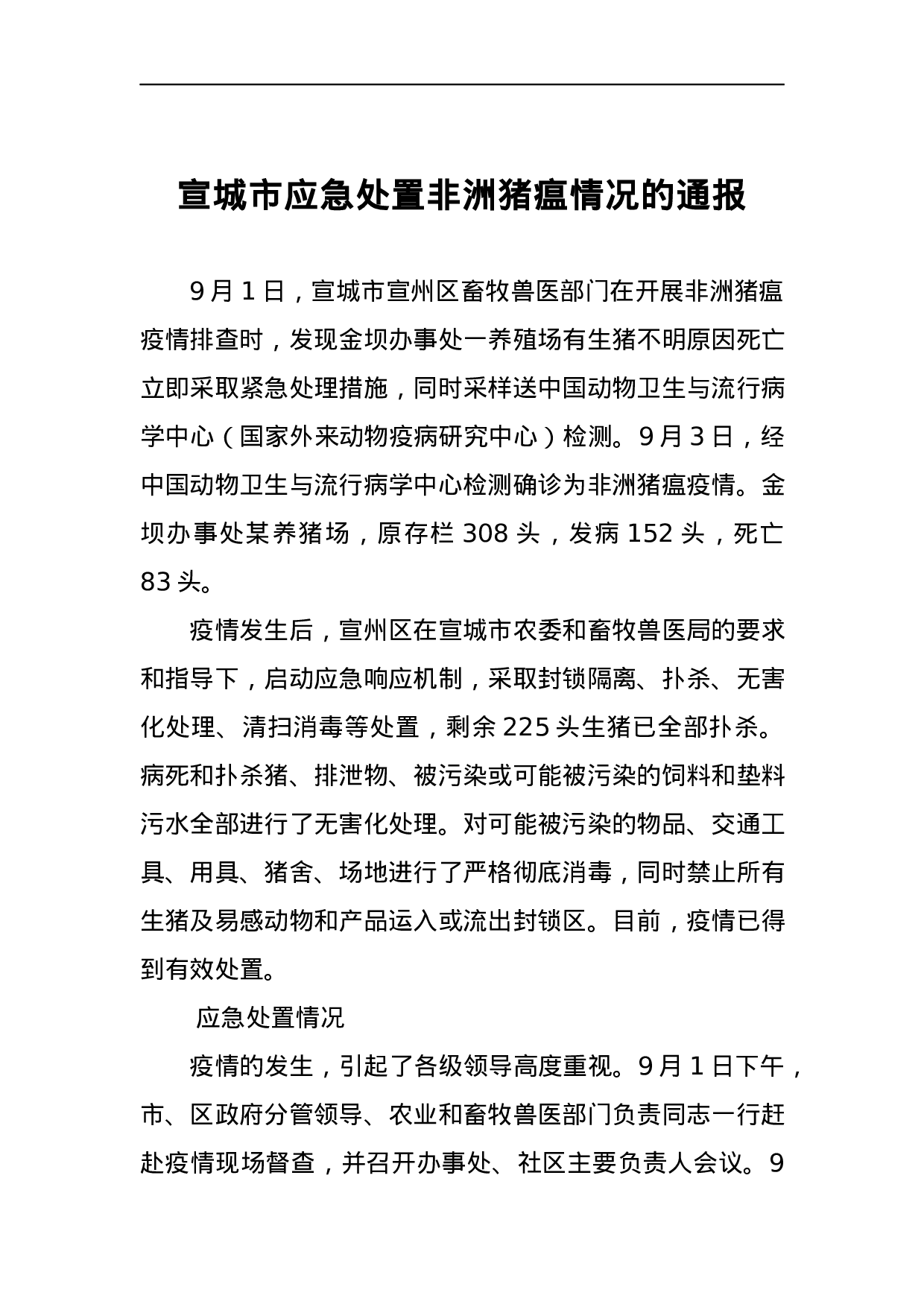 宣城市应急处置非洲猪瘟情况的通报.docx 第1页