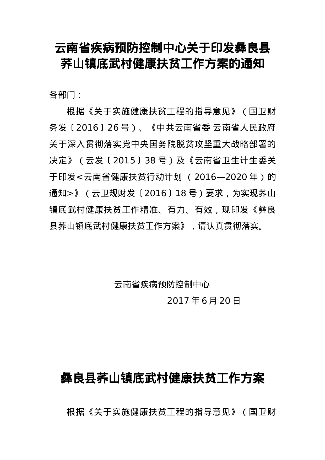 云南省疾病预防控制中心关于印发彝良县荞山镇底武村健康扶贫工作方案的通知（定稿发文）.docx 第1页
