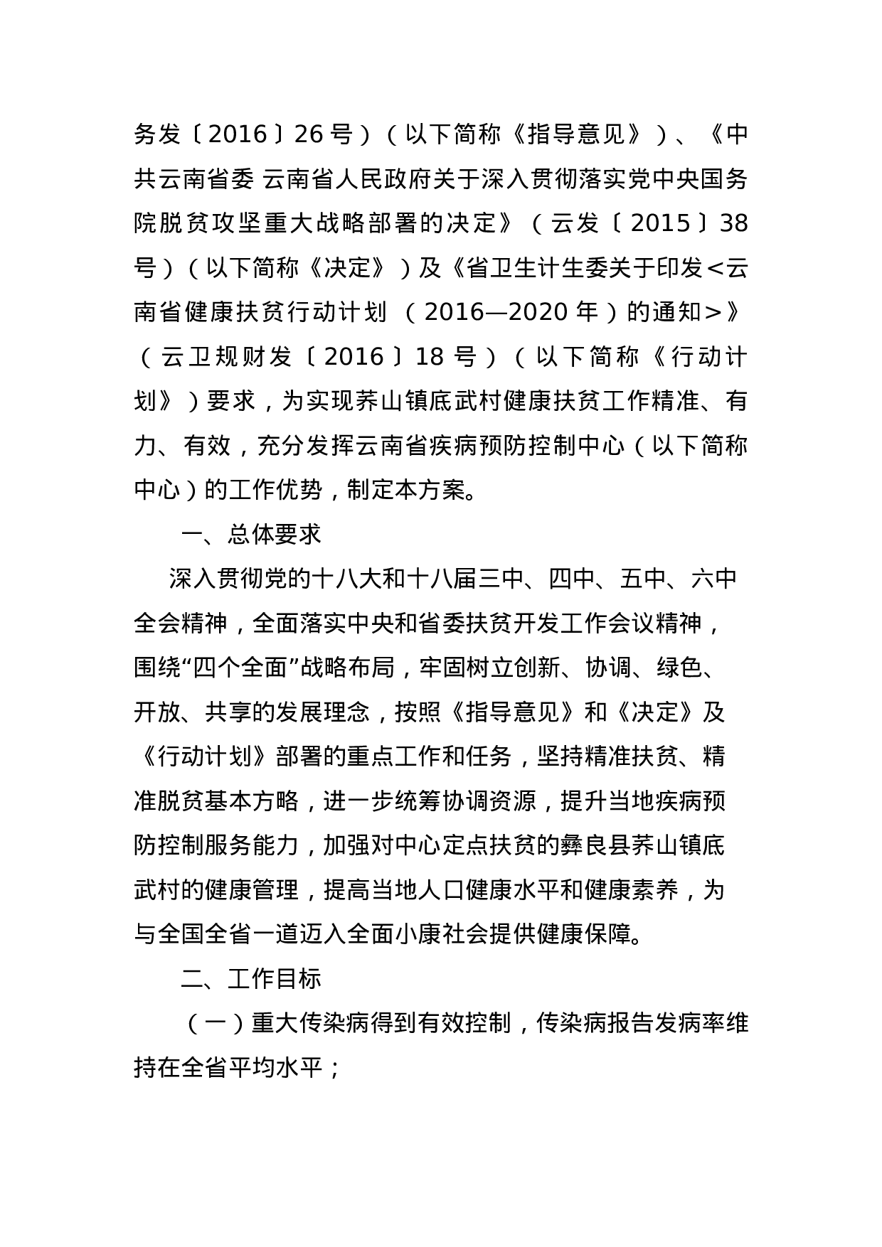 云南省疾病预防控制中心关于印发彝良县荞山镇底武村健康扶贫工作方案的通知（定稿发文）.docx 第2页