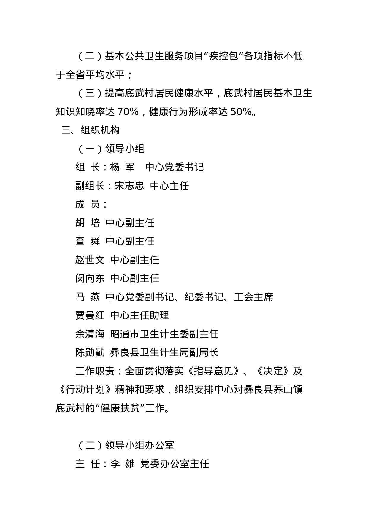 云南省疾病预防控制中心关于印发彝良县荞山镇底武村健康扶贫工作方案的通知（定稿发文）.docx 第3页