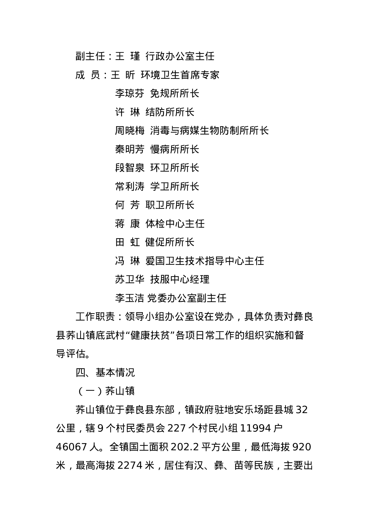 云南省疾病预防控制中心关于印发彝良县荞山镇底武村健康扶贫工作方案的通知（定稿发文）.docx 第4页