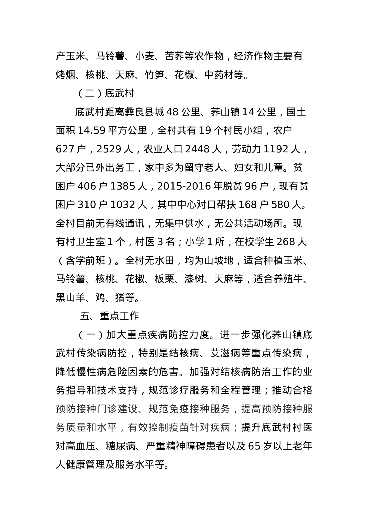 云南省疾病预防控制中心关于印发彝良县荞山镇底武村健康扶贫工作方案的通知（定稿发文）.docx 第5页
