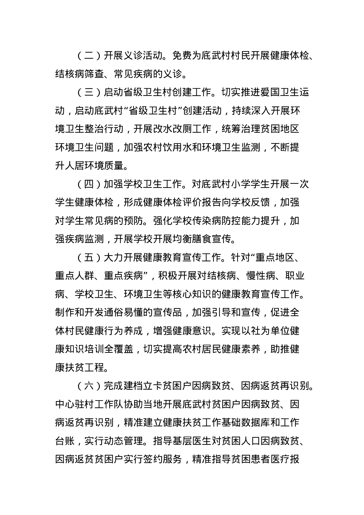 云南省疾病预防控制中心关于印发彝良县荞山镇底武村健康扶贫工作方案的通知（定稿发文）.docx 第6页