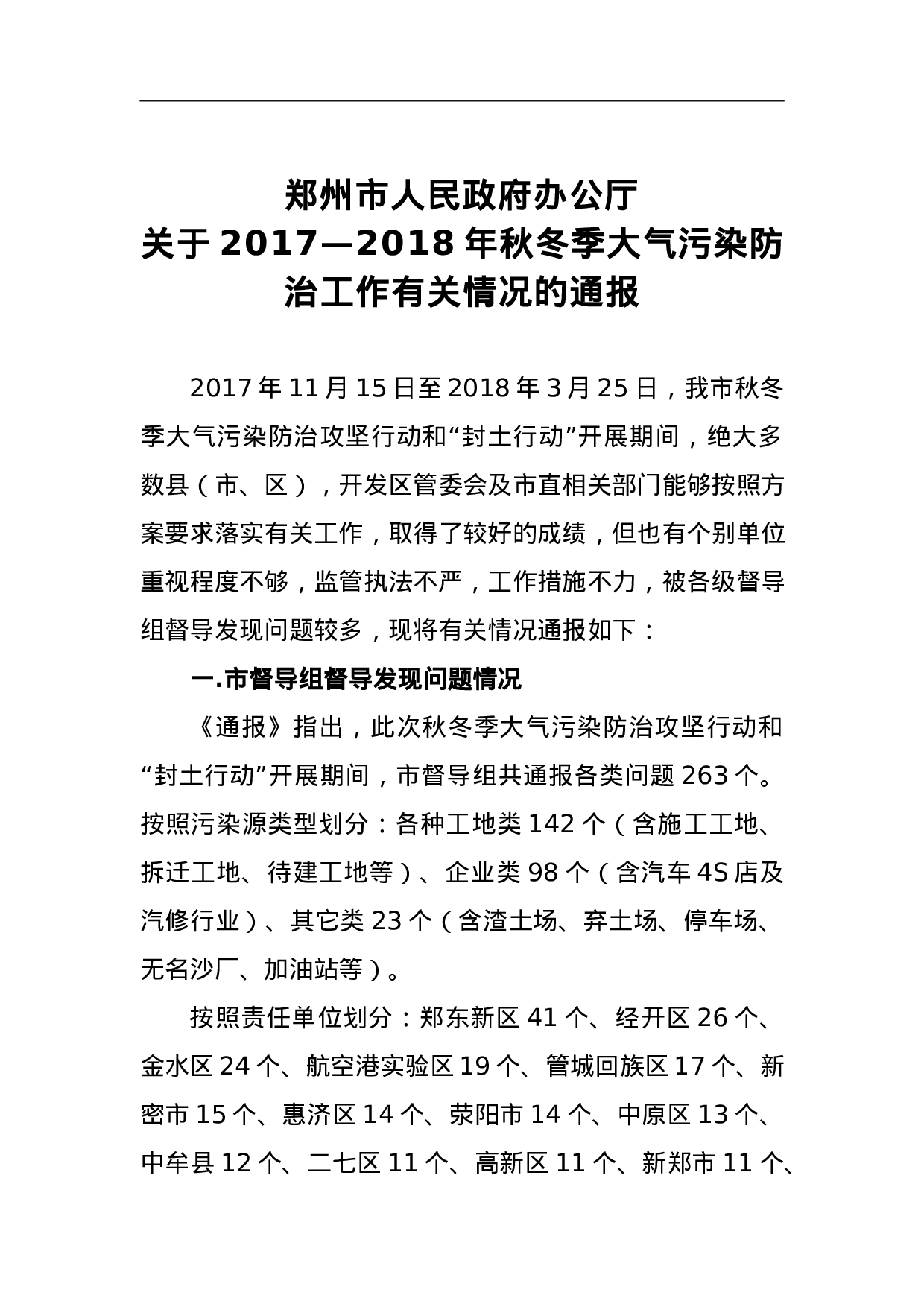 郑州市人民政府办公厅关于2023—2023年秋冬季大气污染防治工作有关情况的通报.docx 第1页