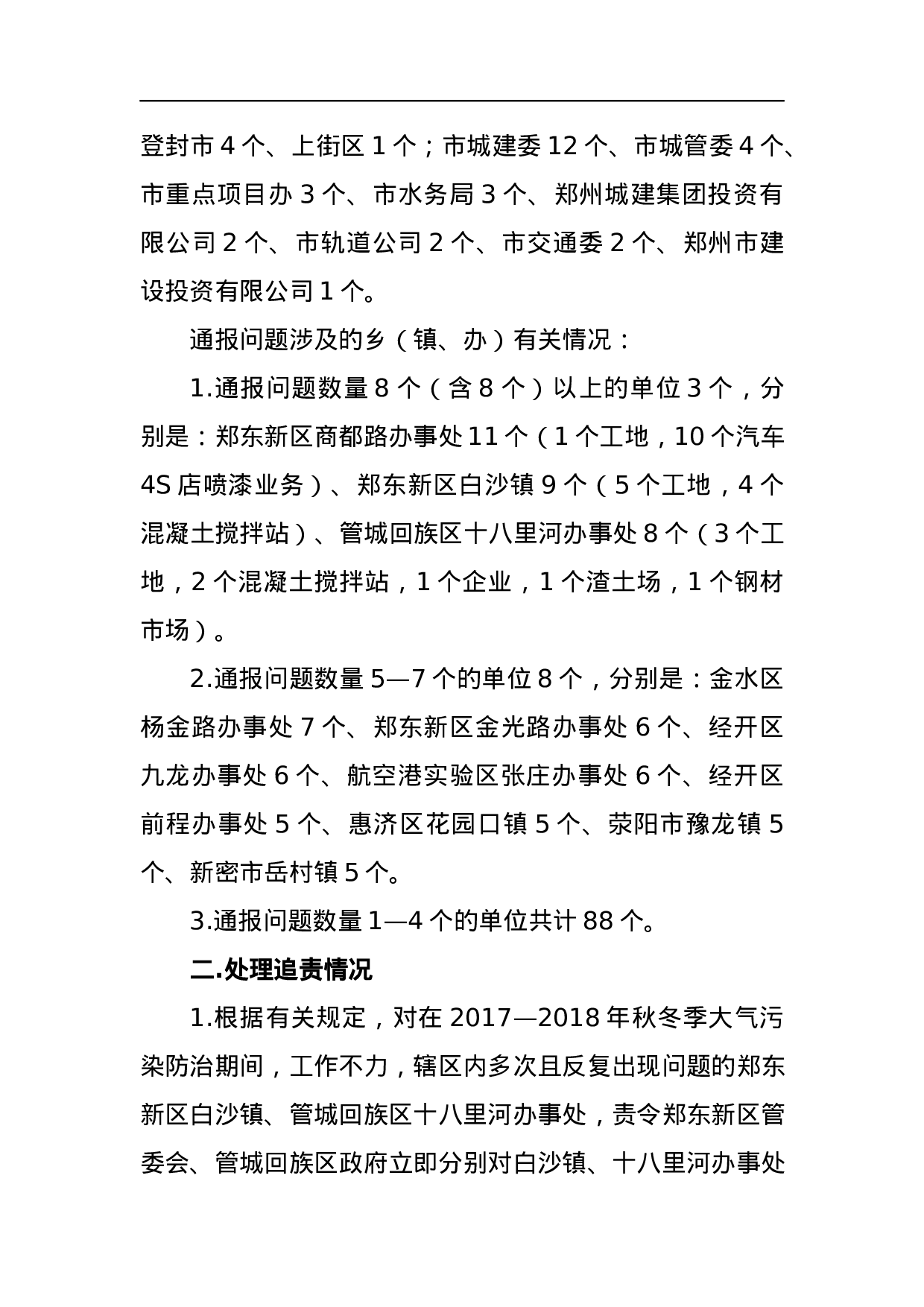 郑州市人民政府办公厅关于2023—2023年秋冬季大气污染防治工作有关情况的通报.docx 第2页