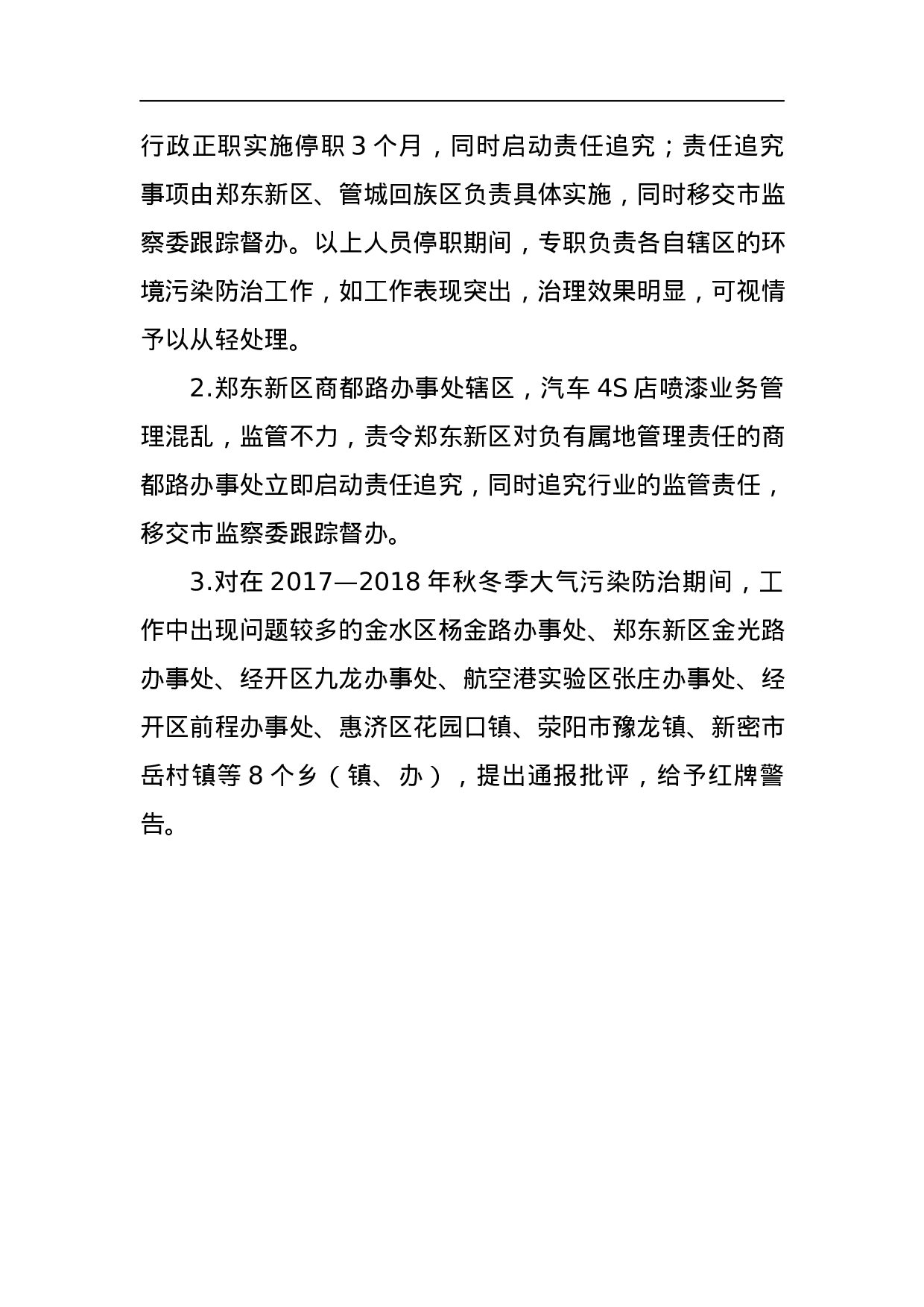 郑州市人民政府办公厅关于2023—2023年秋冬季大气污染防治工作有关情况的通报.docx 第3页