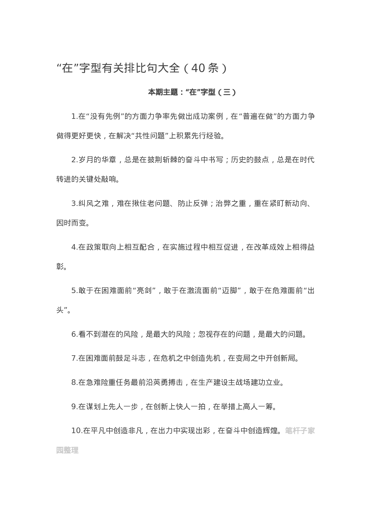 90065【写作素材】“在”字型有关排比句大全（40条）.doc.docx 第1页