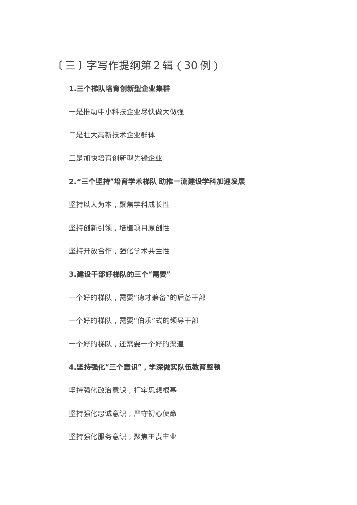 90066【写作素材】〔三〕字写作提纲第2辑（30例）.doc.docx 第1页