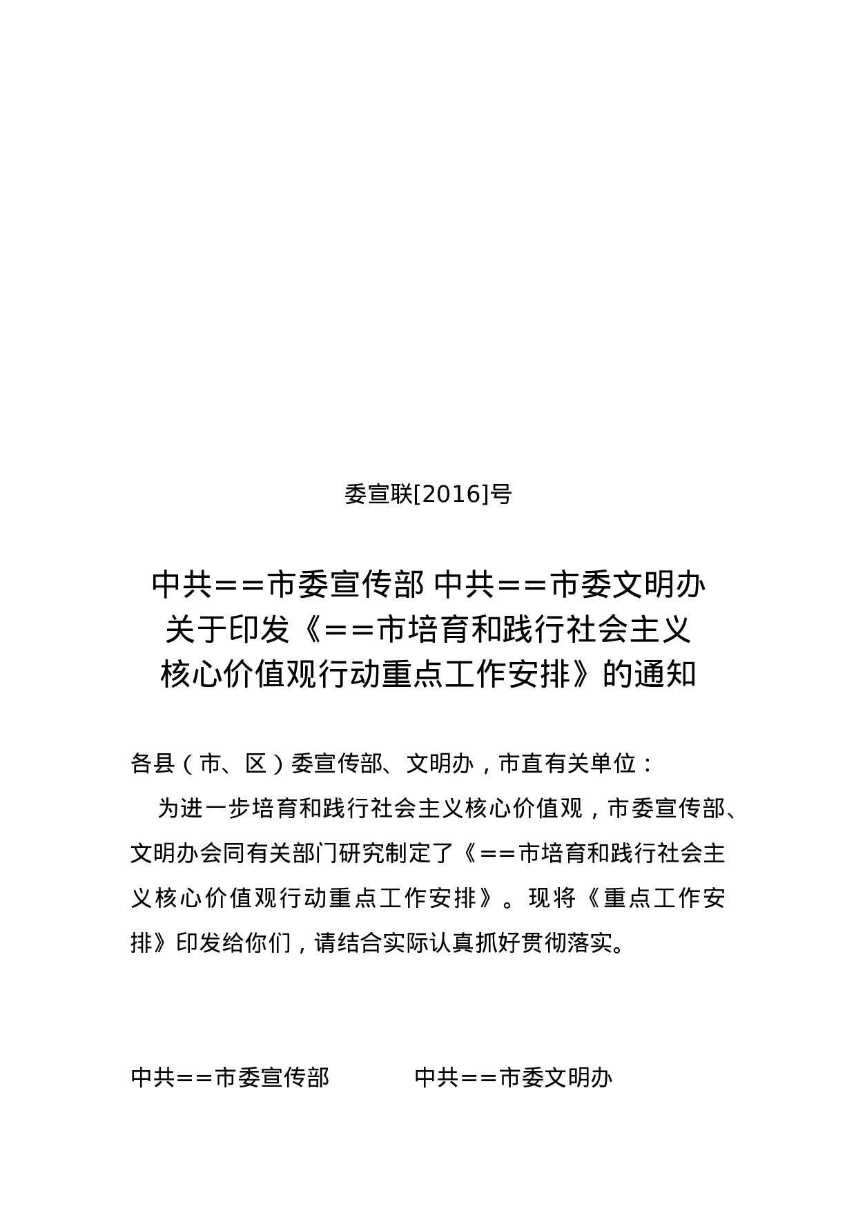 中共==市委宣传部 中共=市委文明办关于印发《==市培育和践行社会主义核心价值观行动重点工作安排》的通知.docx 第1页