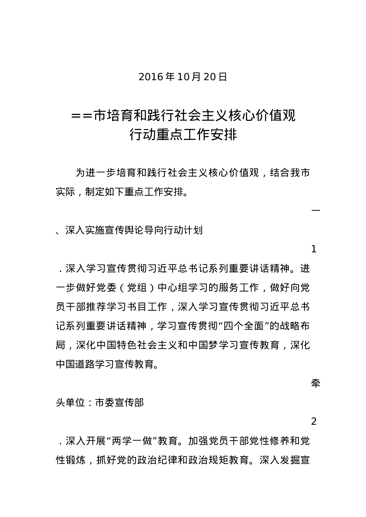 中共==市委宣传部 中共=市委文明办关于印发《==市培育和践行社会主义核心价值观行动重点工作安排》的通知.docx 第2页