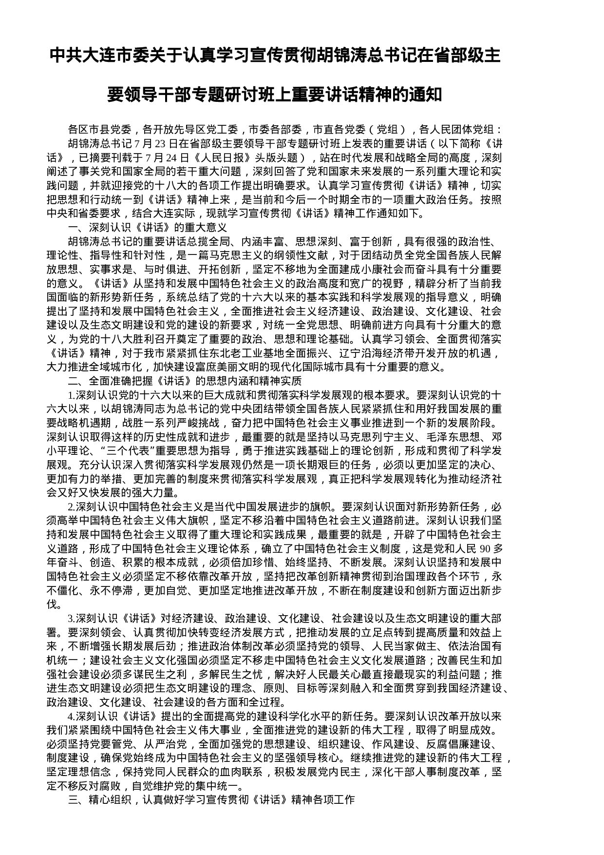 中共大连市委关于认真学习宣传贯彻胡锦涛总书记在省部级主要领导干部专题研讨班上重要讲话精神的通知.doc 第1页