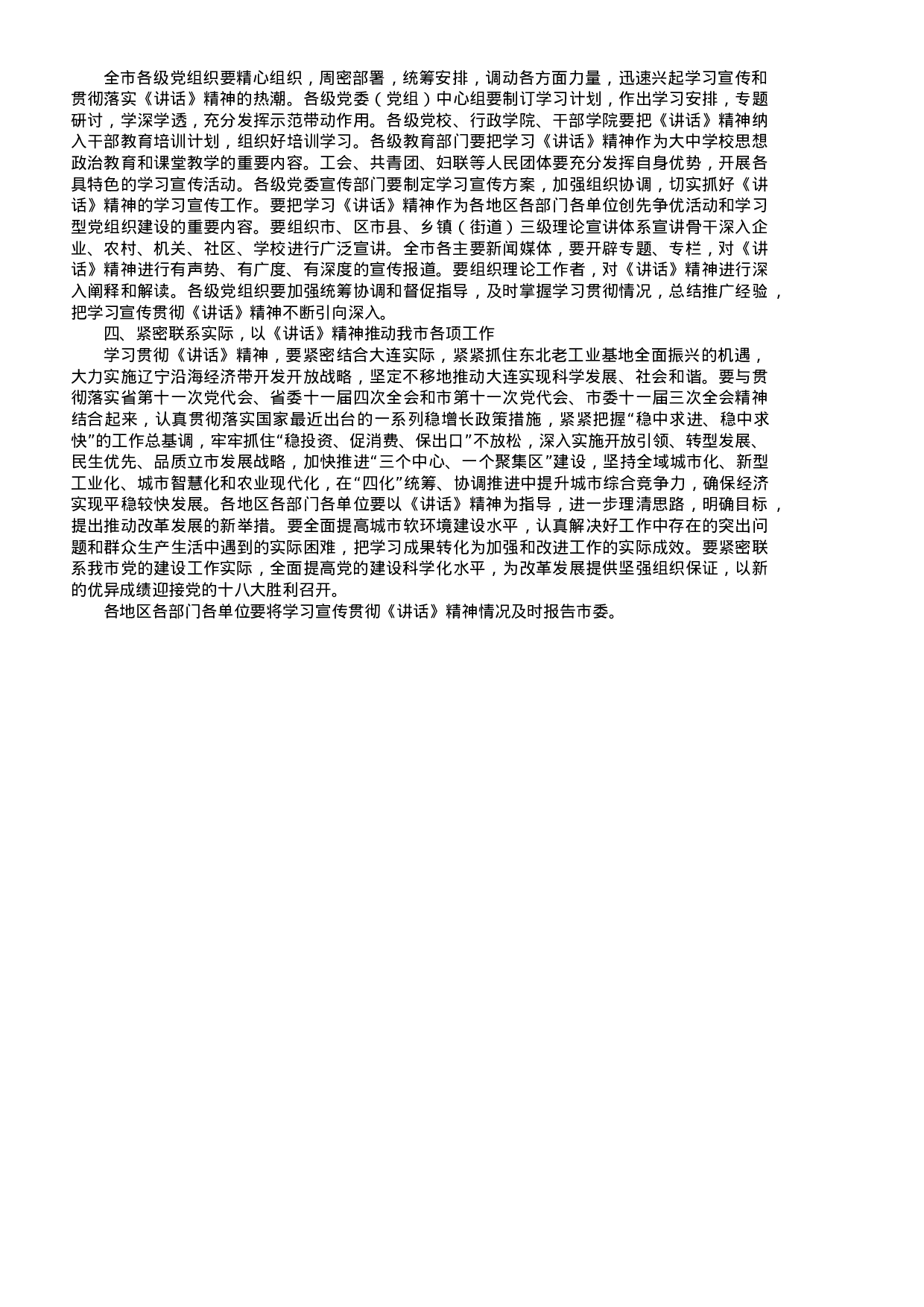中共大连市委关于认真学习宣传贯彻胡锦涛总书记在省部级主要领导干部专题研讨班上重要讲话精神的通知.doc 第2页