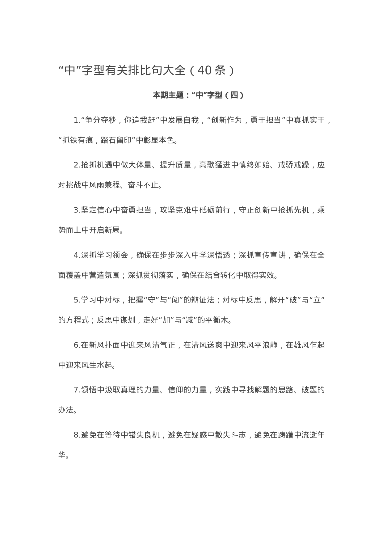 90069【写作素材】“中”字型有关排比句大全（40条）.doc.docx 第1页