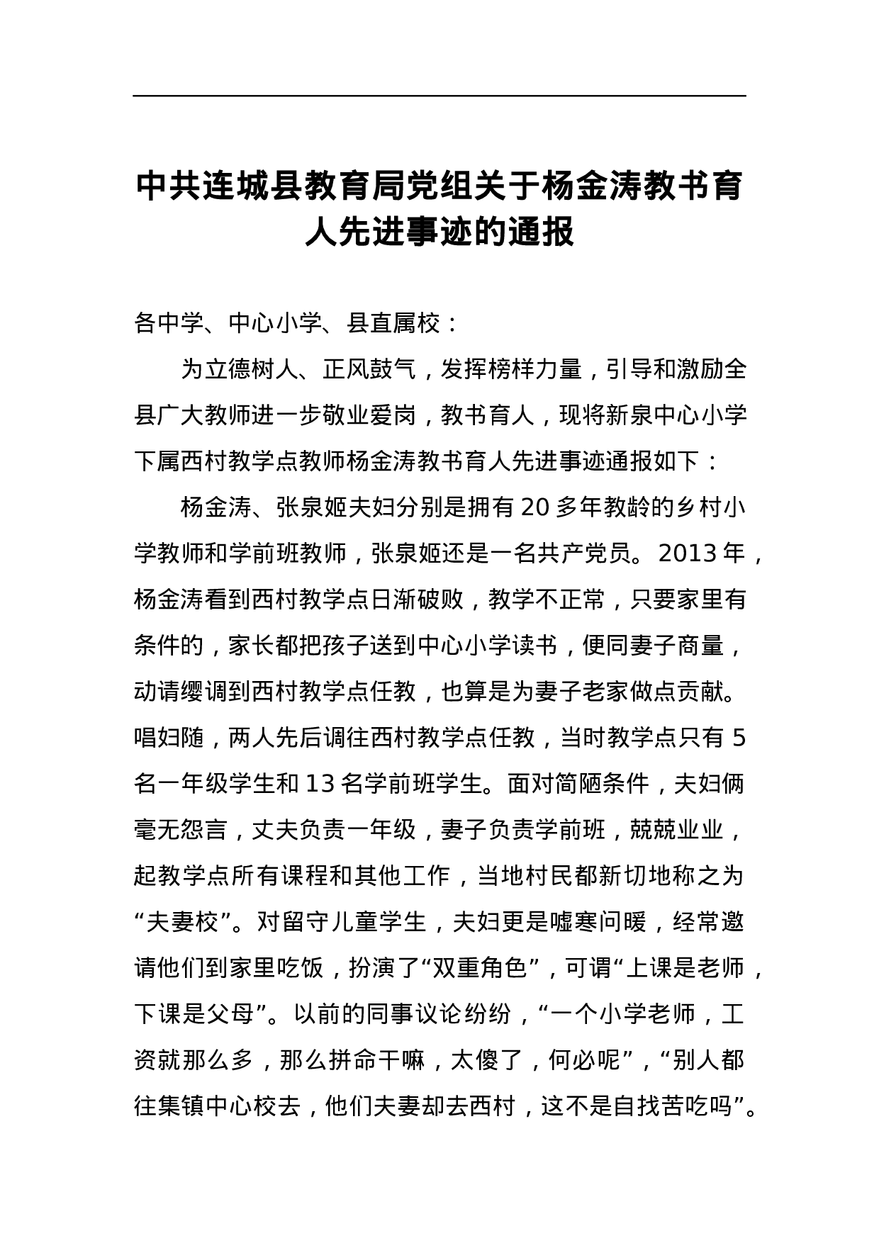 中共连城县教育局党组关于杨金涛教书育人先进事迹的通报.docx 第1页