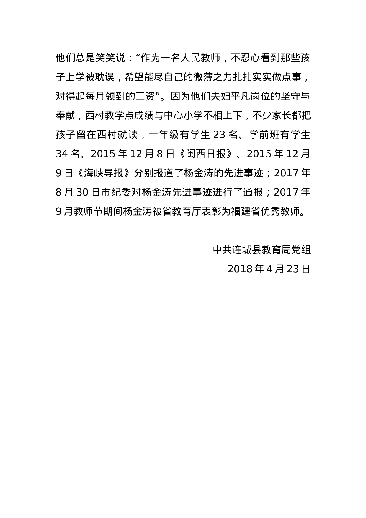 中共连城县教育局党组关于杨金涛教书育人先进事迹的通报.docx 第2页
