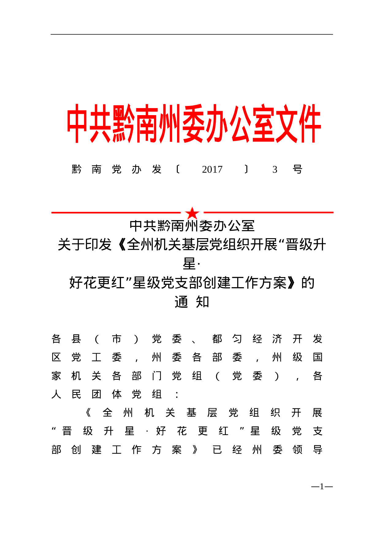 中共黔南州委办公室关于印发《全州机关基层党组织开展“晋级升星？好花更红”星级党支部创建工作方案》的通知.doc 第1页