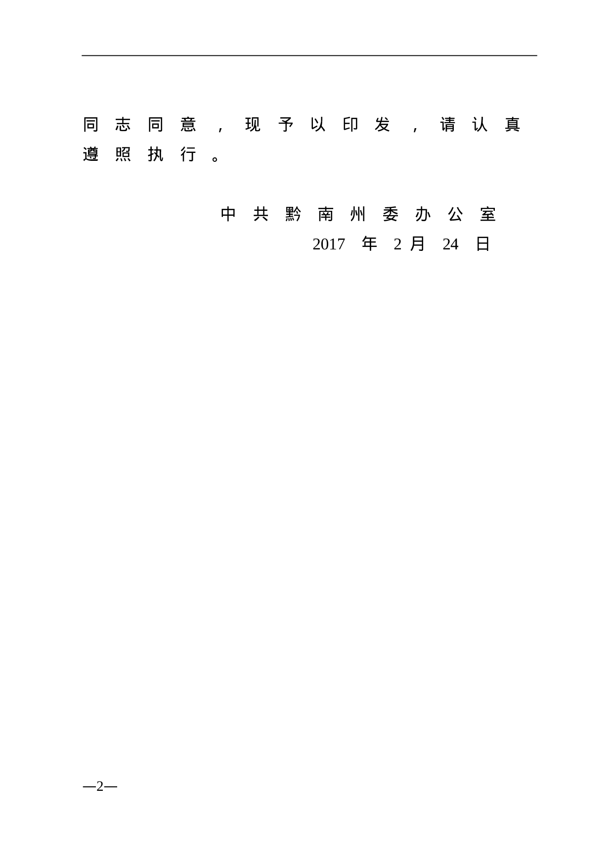 中共黔南州委办公室关于印发《全州机关基层党组织开展“晋级升星？好花更红”星级党支部创建工作方案》的通知.doc 第2页