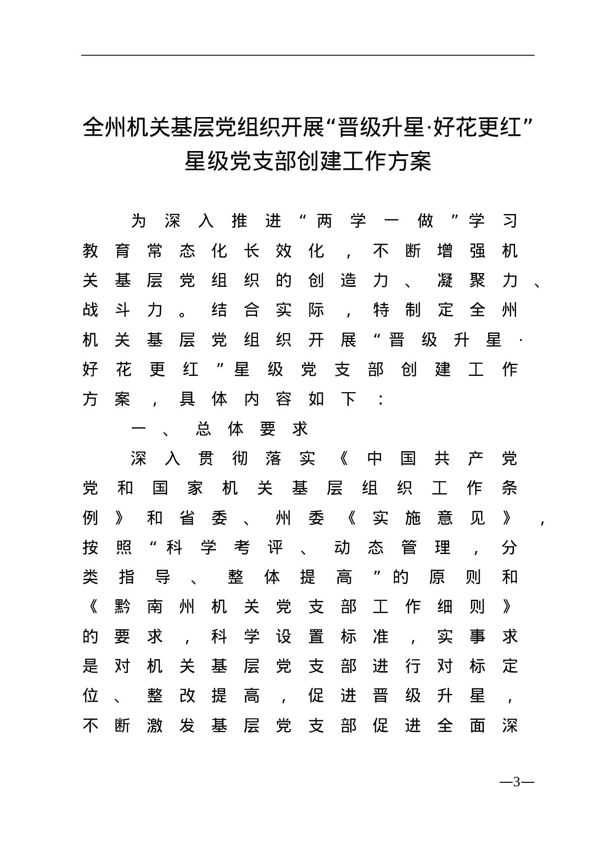 中共黔南州委办公室关于印发《全州机关基层党组织开展“晋级升星？好花更红”星级党支部创建工作方案》的通知.doc 第3页