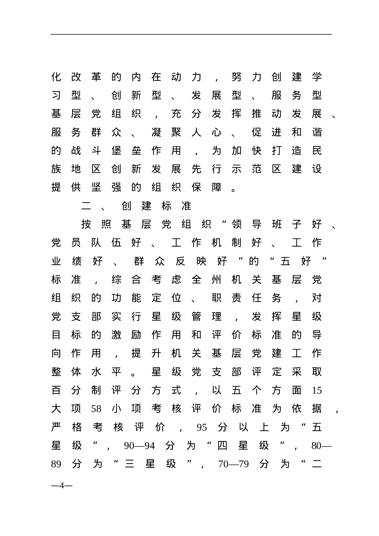 中共黔南州委办公室关于印发《全州机关基层党组织开展“晋级升星？好花更红”星级党支部创建工作方案》的通知.doc 第4页