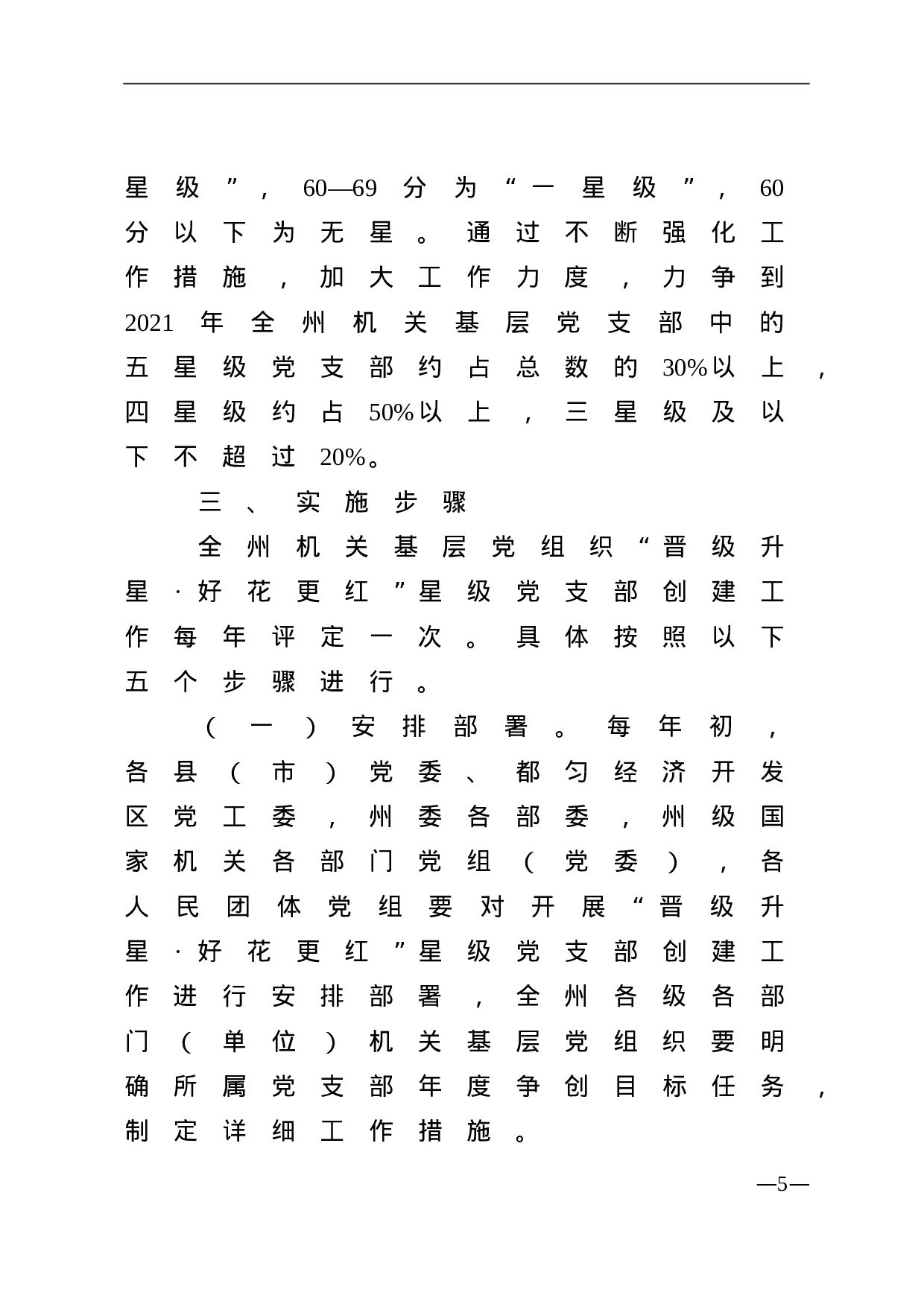 中共黔南州委办公室关于印发《全州机关基层党组织开展“晋级升星？好花更红”星级党支部创建工作方案》的通知.doc 第5页