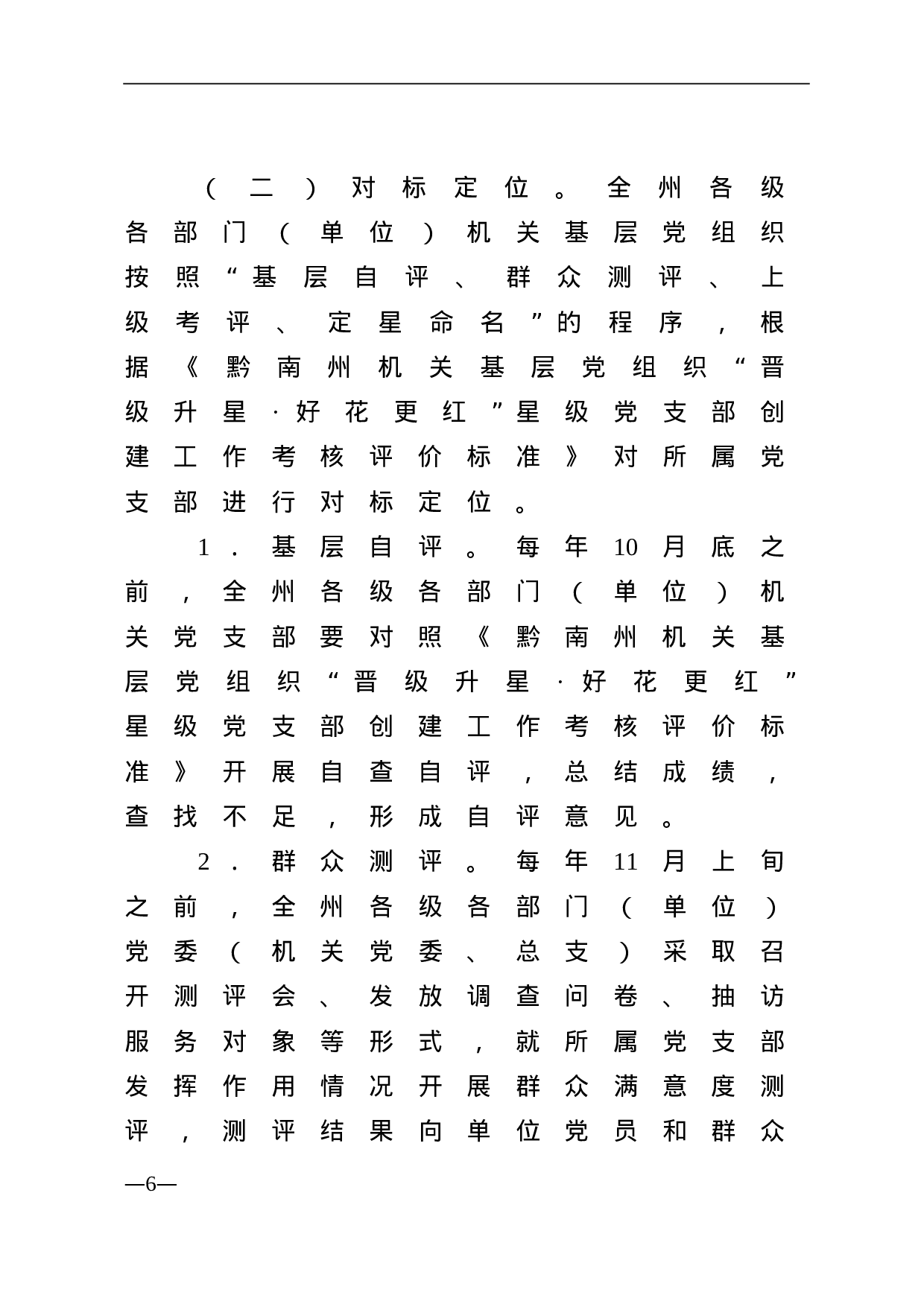 中共黔南州委办公室关于印发《全州机关基层党组织开展“晋级升星？好花更红”星级党支部创建工作方案》的通知.doc 第6页