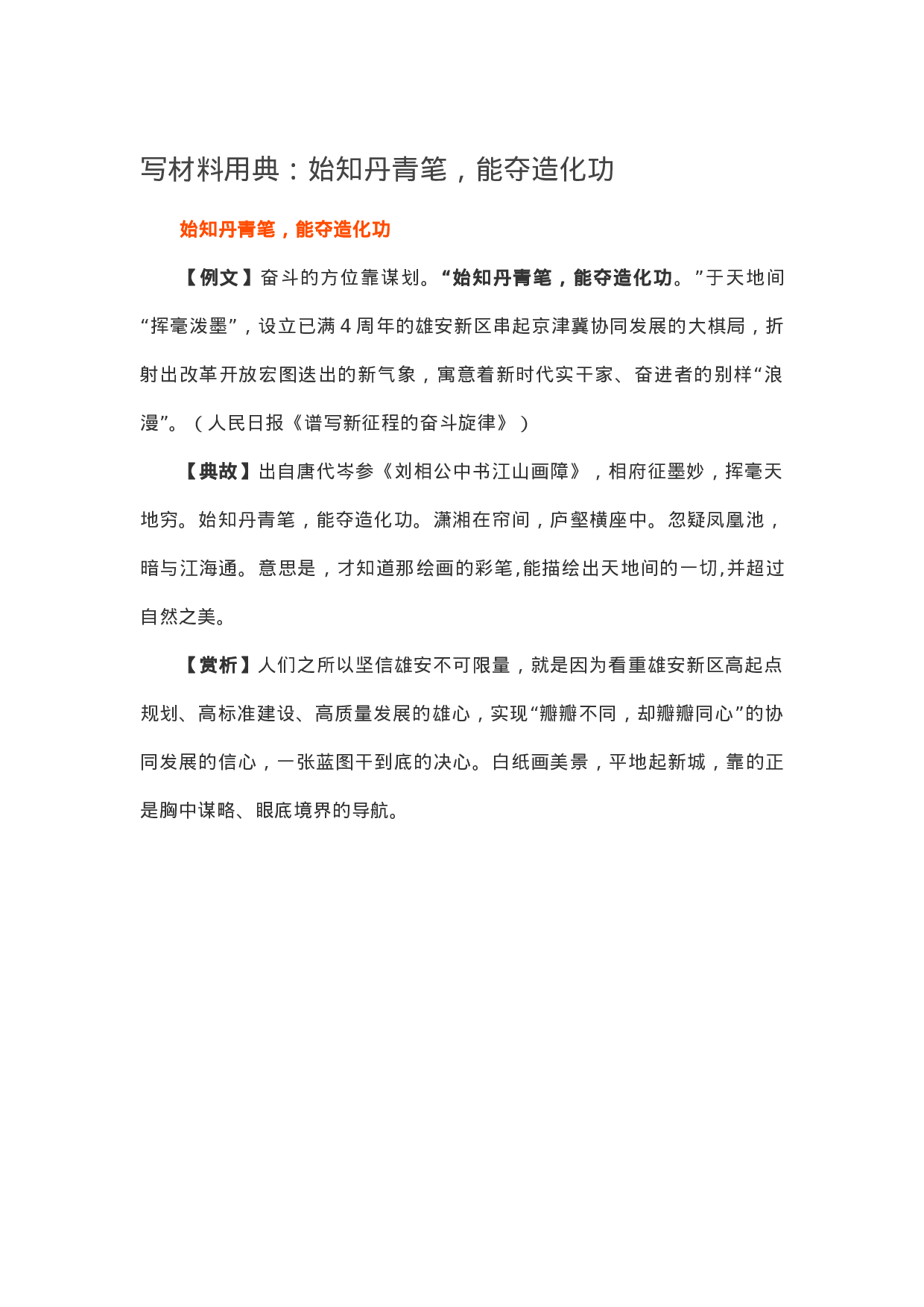 90071【写作素材】写材料用典：始知丹青笔，能夺造化功.doc.docx 第1页