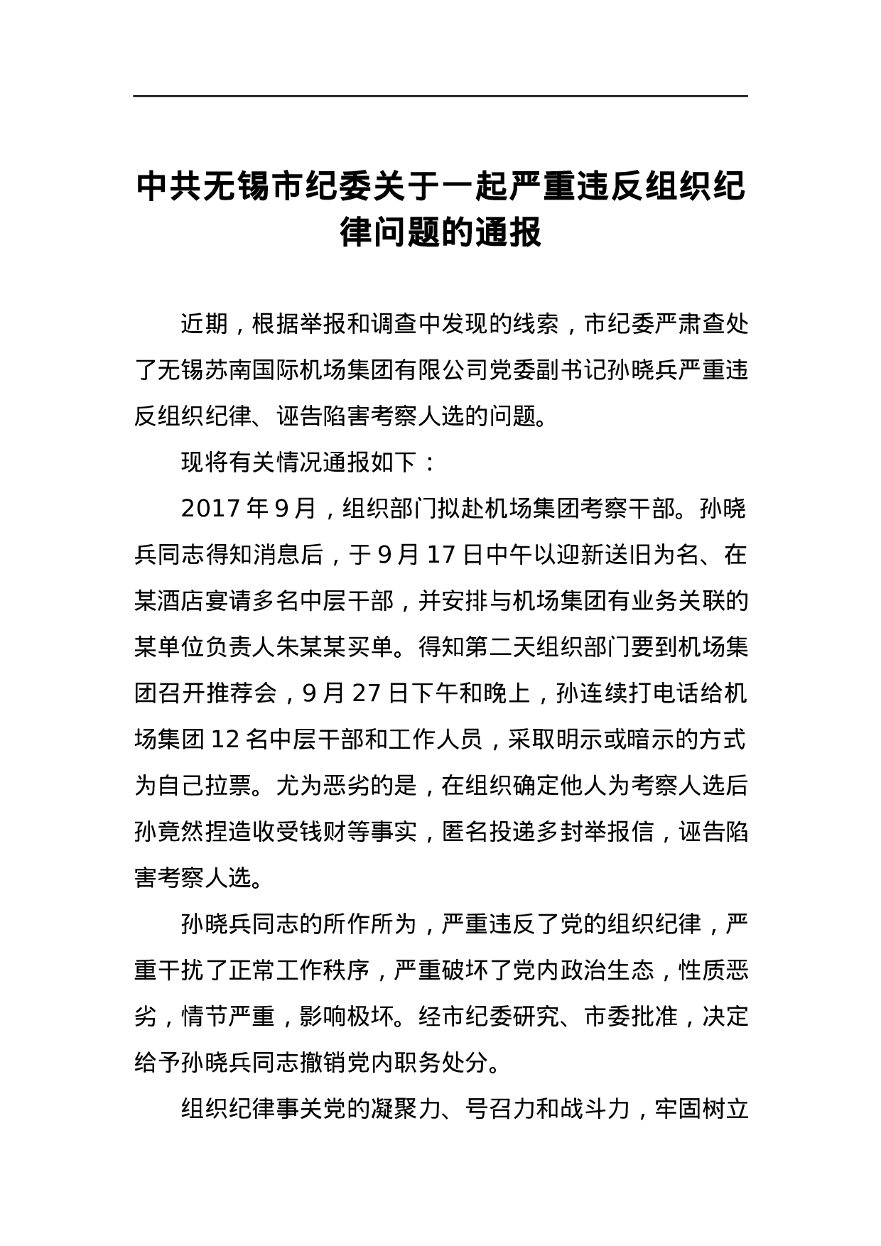 中共无锡市纪委关于一起严重违反组织纪律问题的通报.docx 第1页