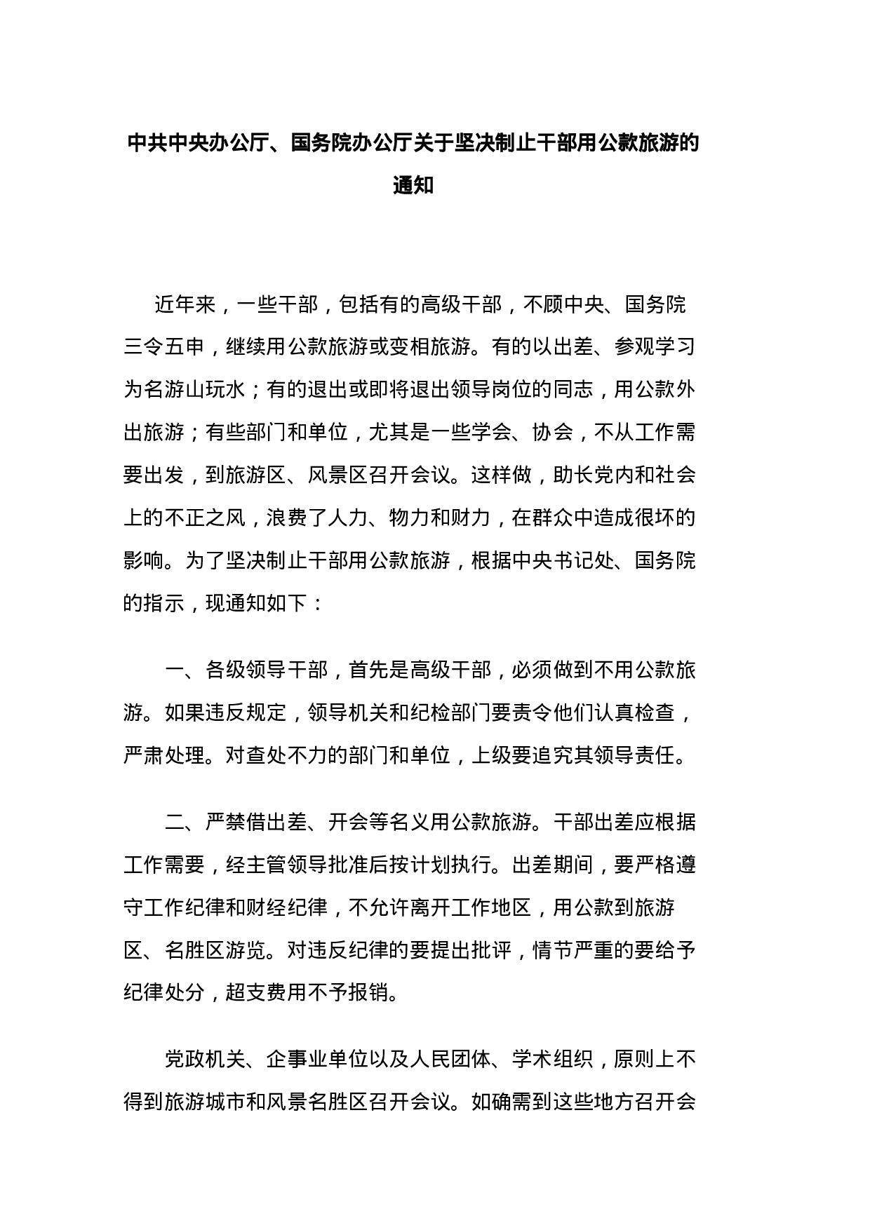 中共中央办公厅、国务院办公厅关于坚决制止干部用公款旅游的通知.doc 第1页
