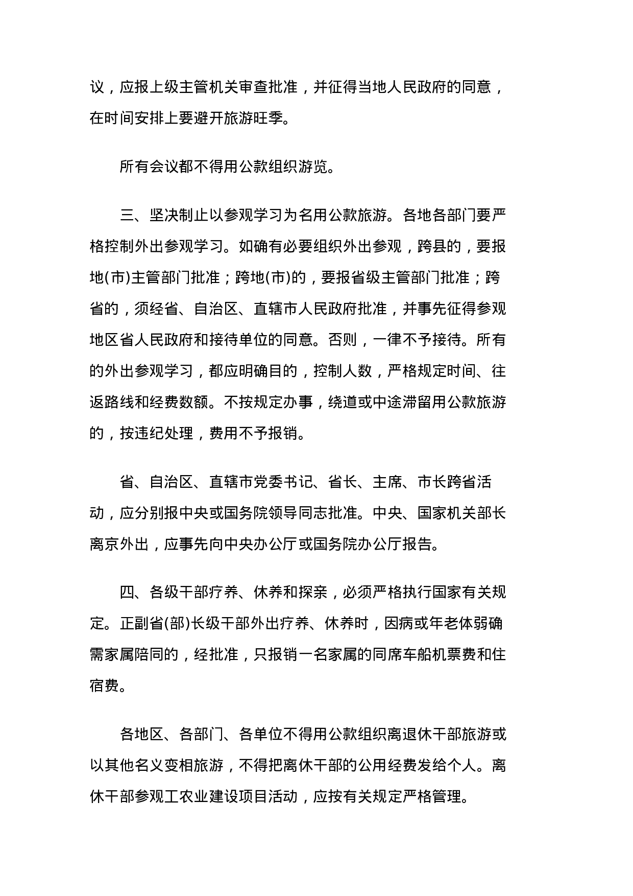 中共中央办公厅、国务院办公厅关于坚决制止干部用公款旅游的通知.doc 第2页