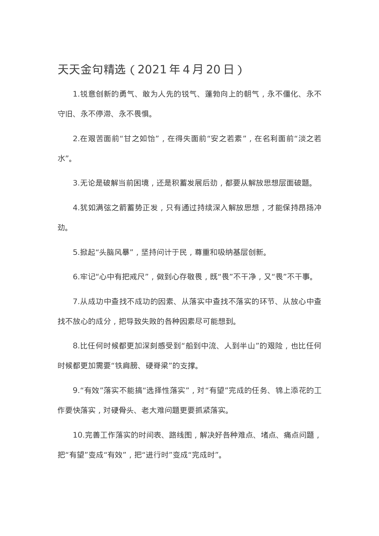 90073【写作素材】天天金句精选（2023年4月20日）.doc.docx 第1页