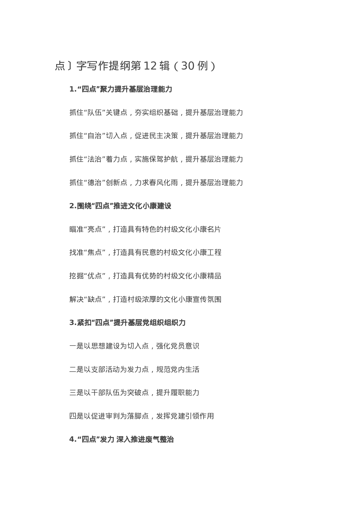 90074【写作素材】点〕字写作提纲第12辑（30例）.doc.docx 第1页