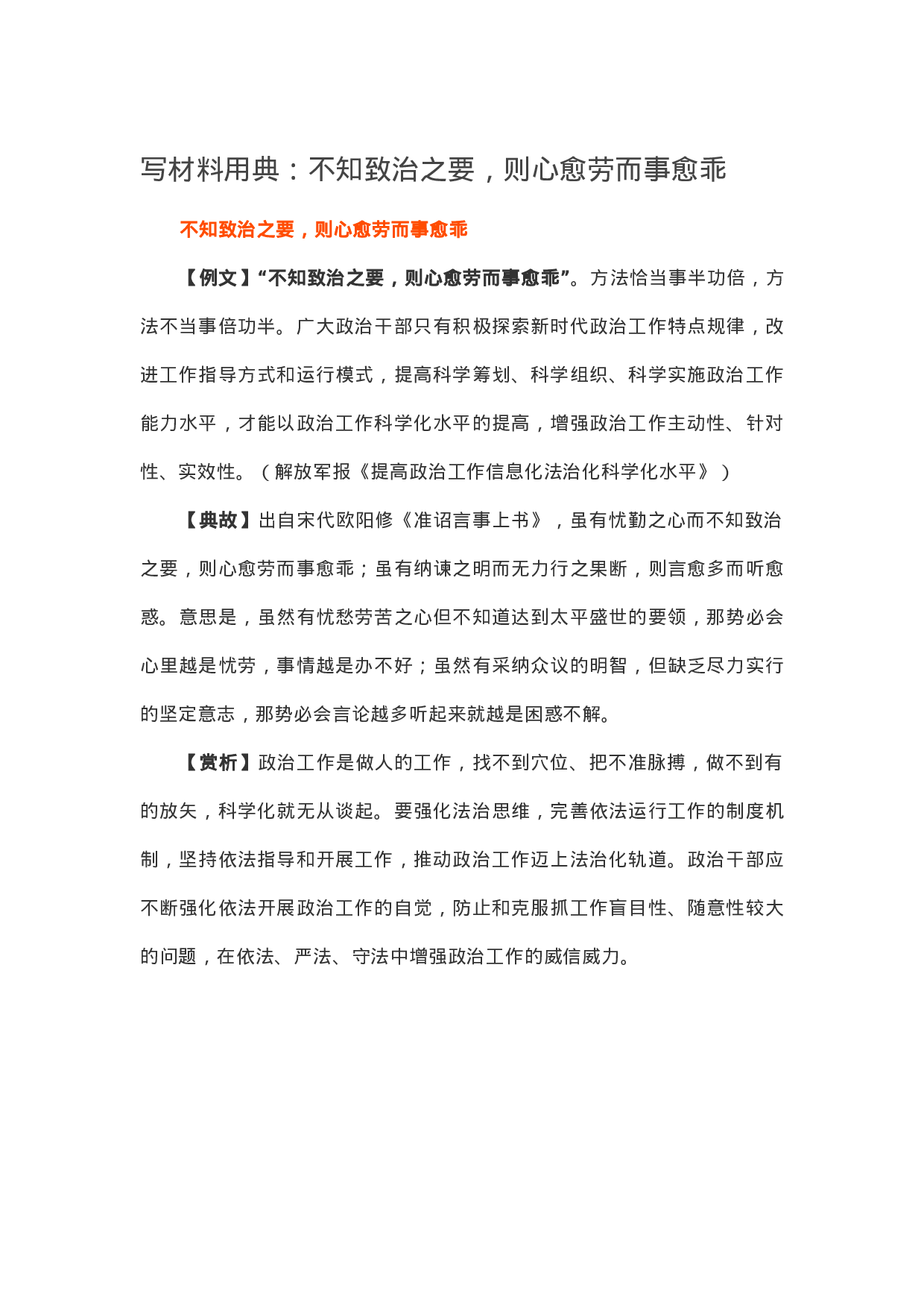 90077【写作素材】写材料用典：不知致治之要，则心愈劳而事愈乖.doc.docx 第1页