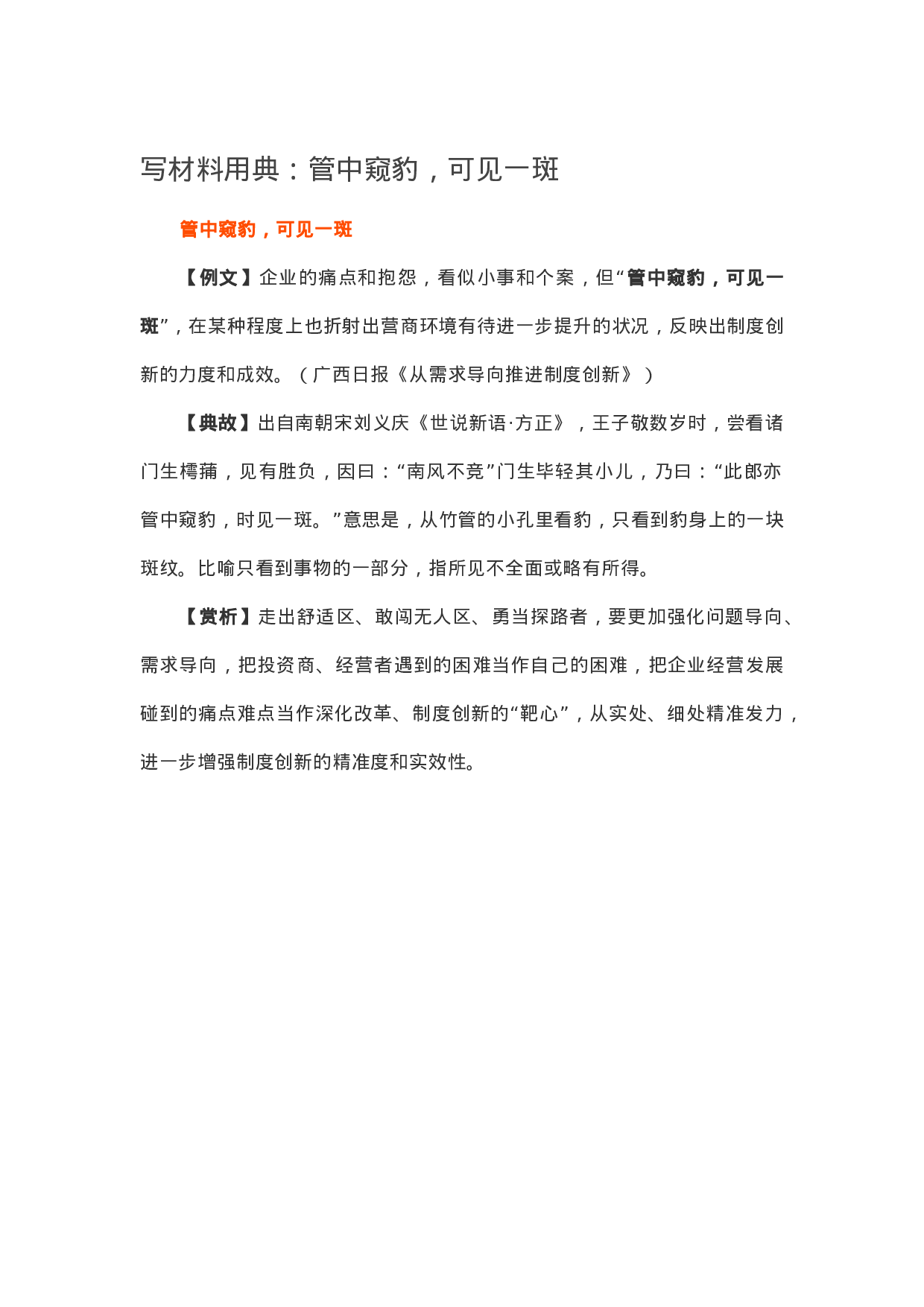 90081【写作素材】写材料用典：管中窥豹，可见一斑.doc.docx 第1页