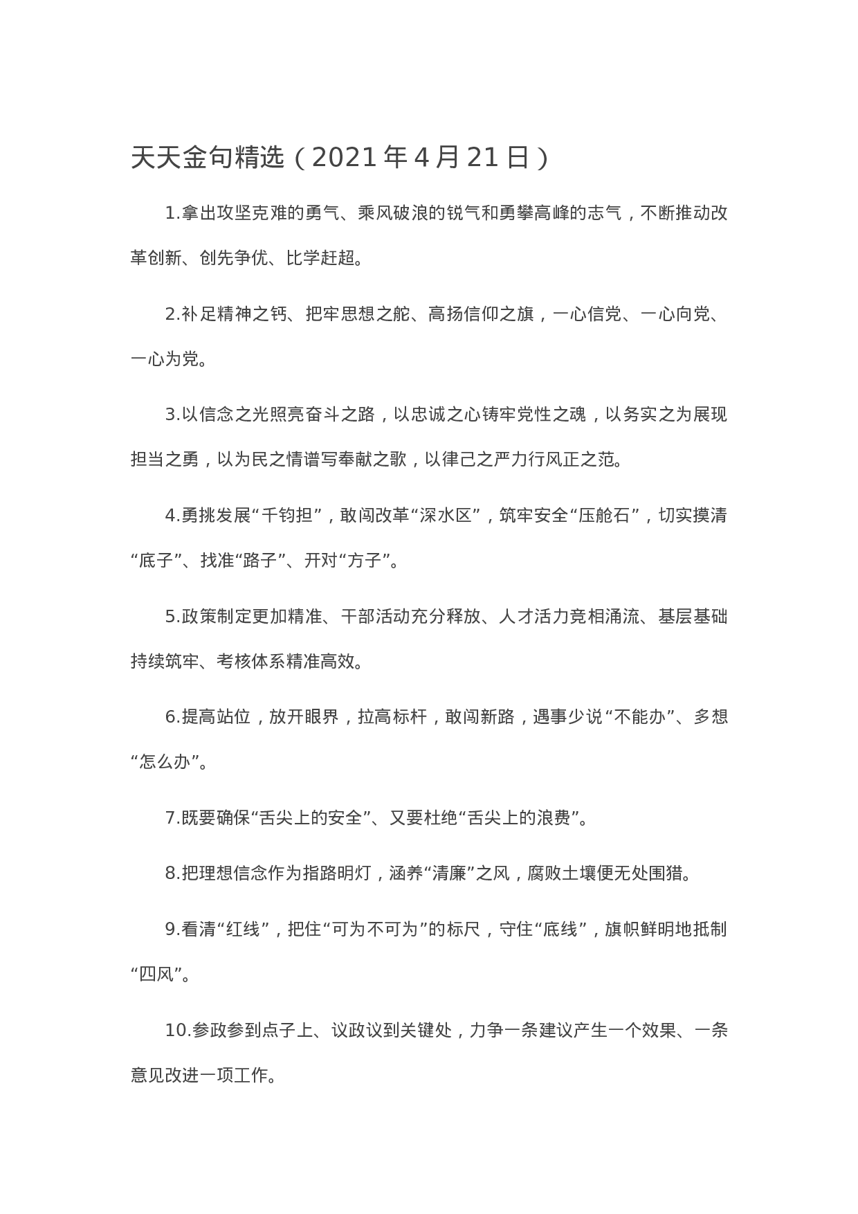 90083【写作素材】天天金句精选（2023年4月21日）.doc.docx 第1页