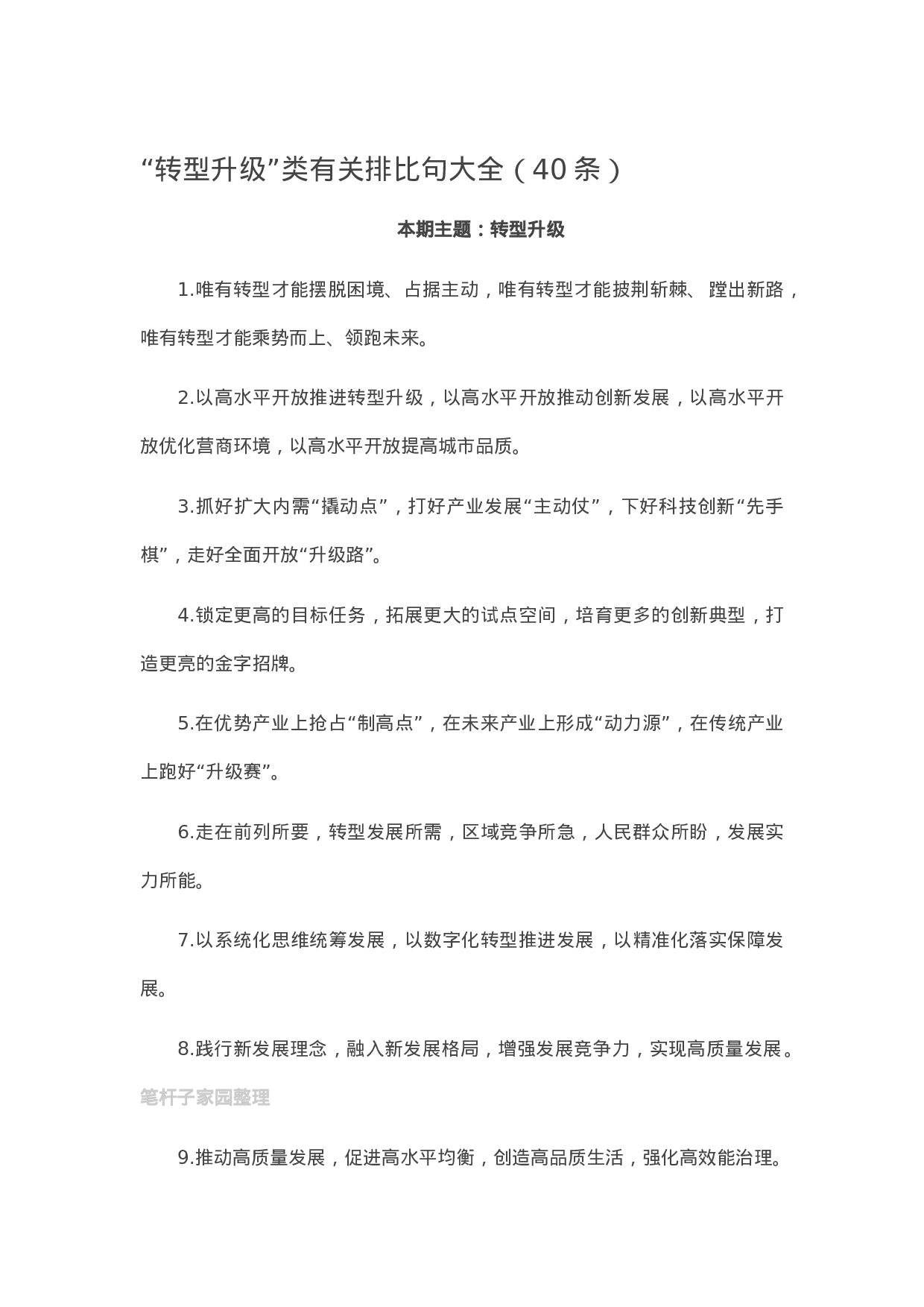 90087【写作素材】“转型升级”类有关排比句大全（40条）.doc.docx 第1页