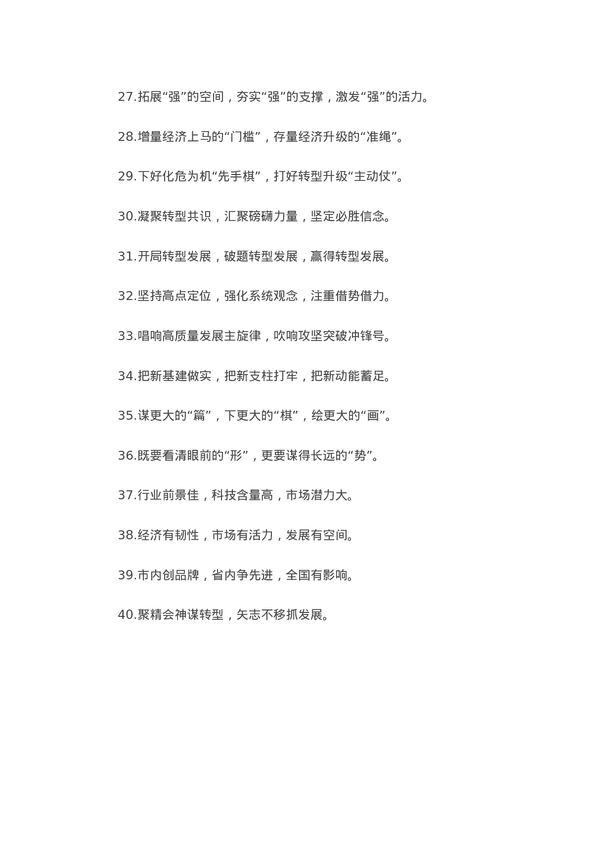 90087【写作素材】“转型升级”类有关排比句大全（40条）.doc.docx 第3页