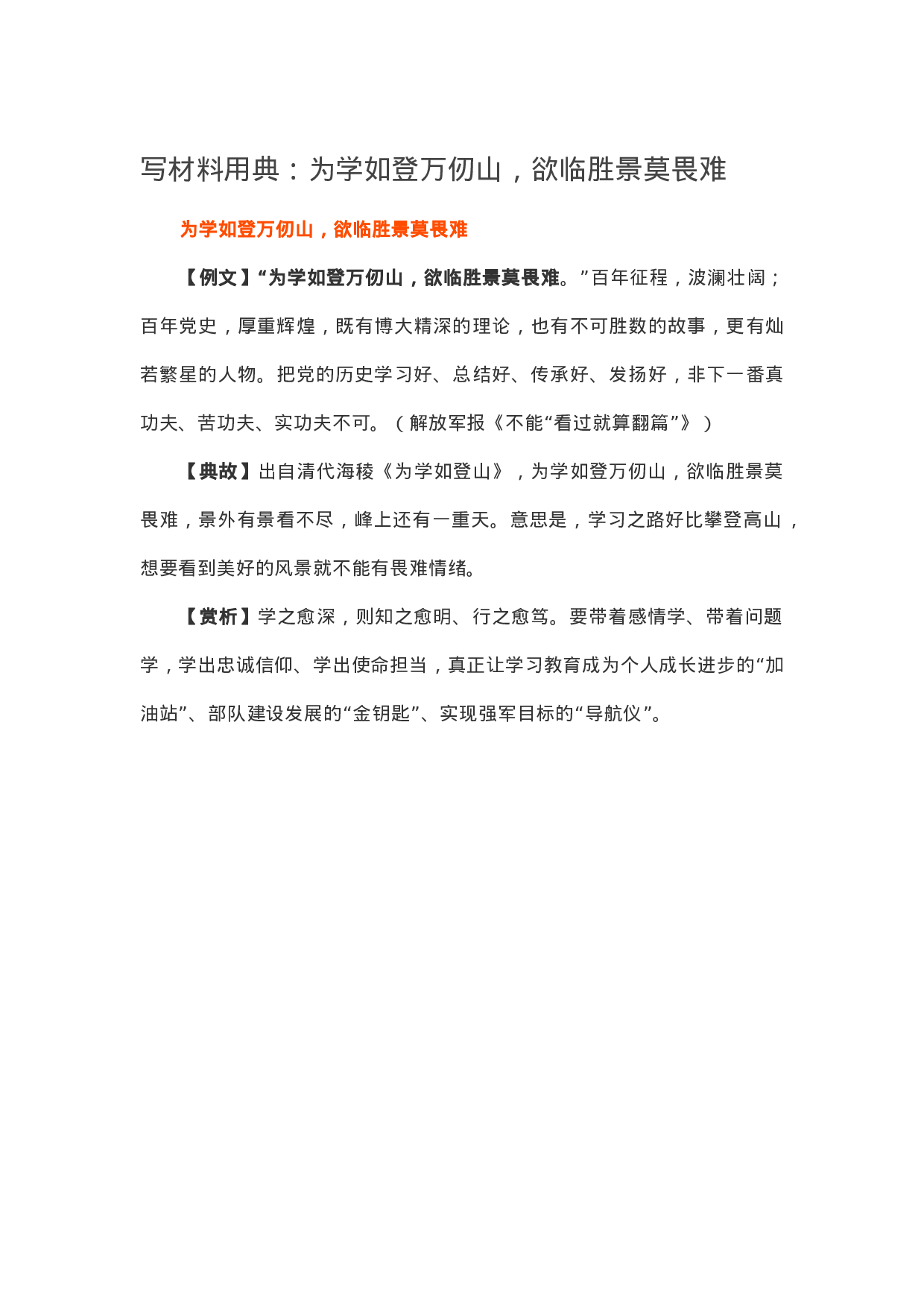 90088【写作素材】写材料用典：为学如登万仞山，欲临胜景莫畏难.doc.docx 第1页