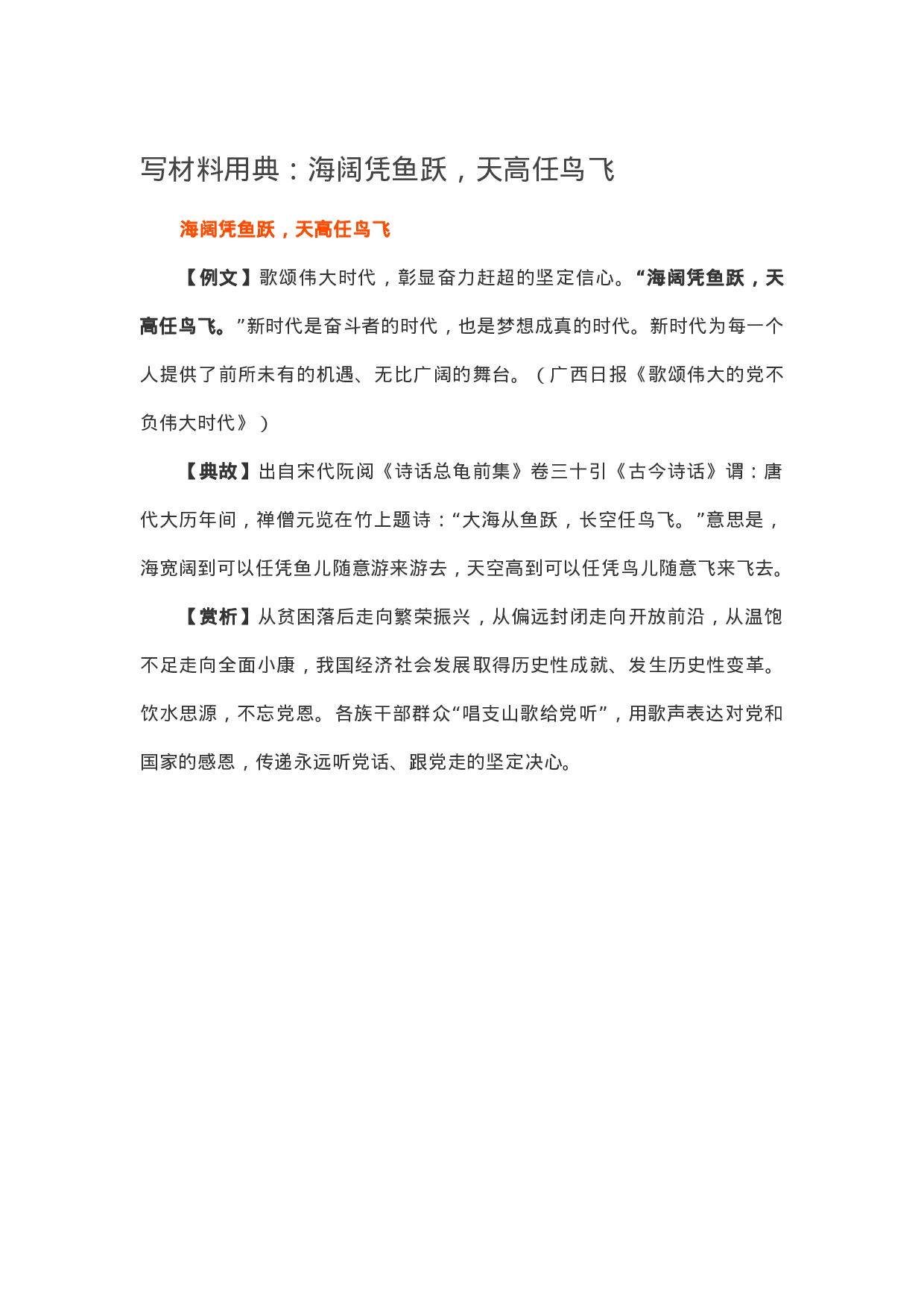 90089【写作素材】写材料用典：海阔凭鱼跃，天高任鸟飞.doc.docx 第1页