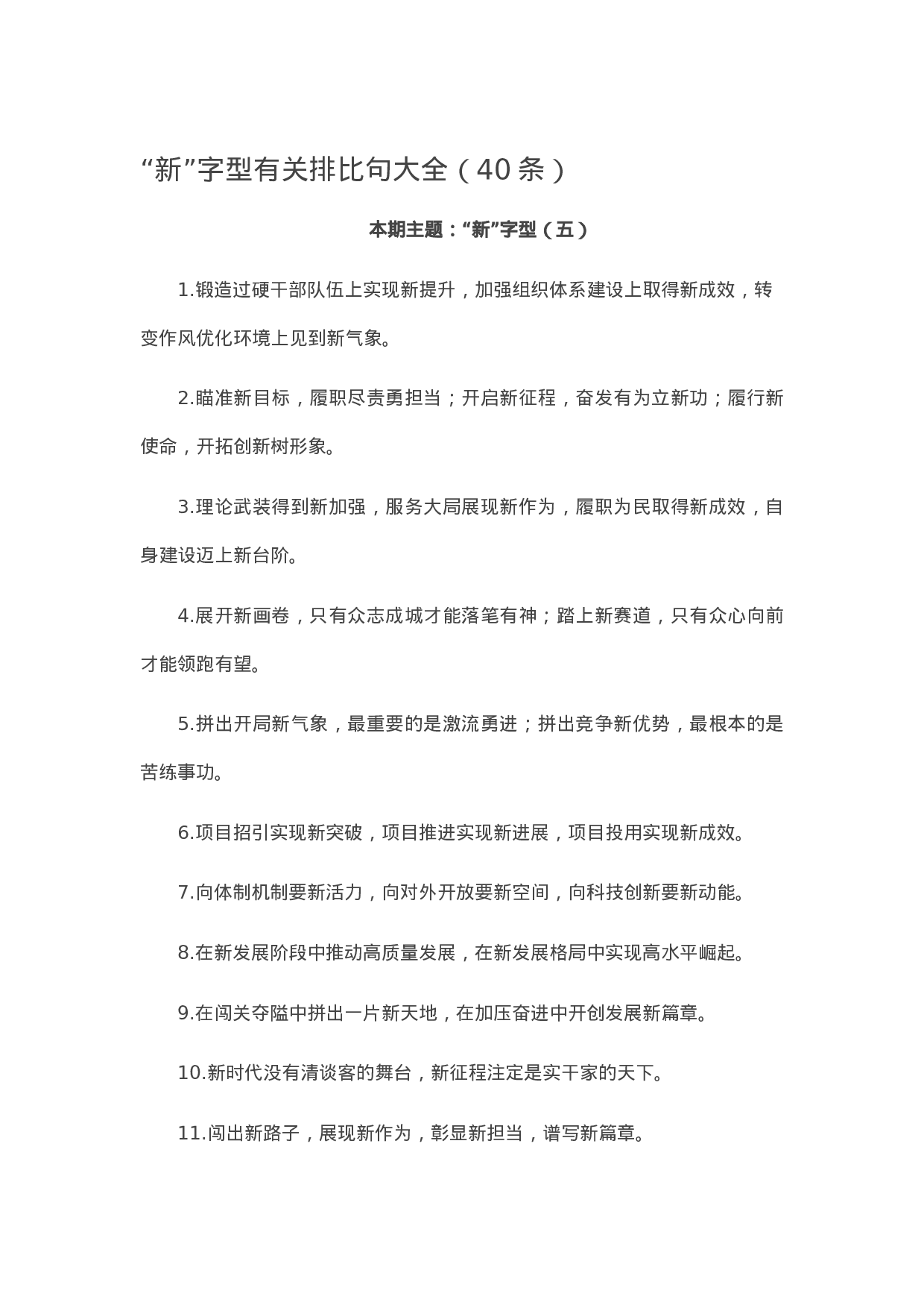 90096【写作素材】“新”字型有关排比句大全（40条）.doc.docx 第1页