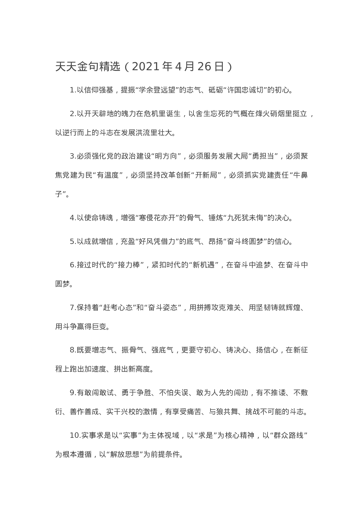 90099【写作范文】天天金句精选（2023年4月26日）.doc.docx 第1页