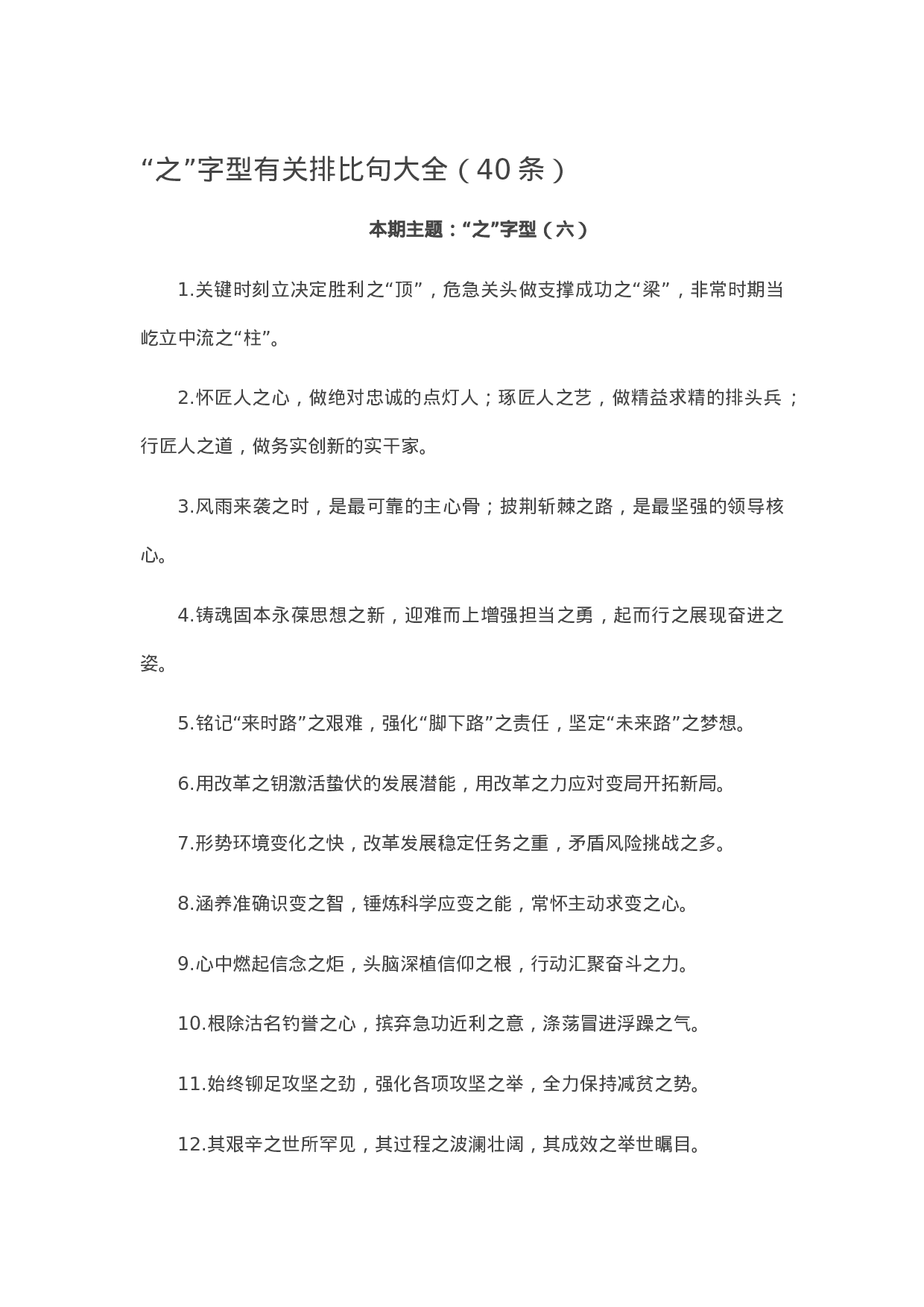 90105【写作素材】“之”字型有关排比句大全（40条）.doc.docx 第1页