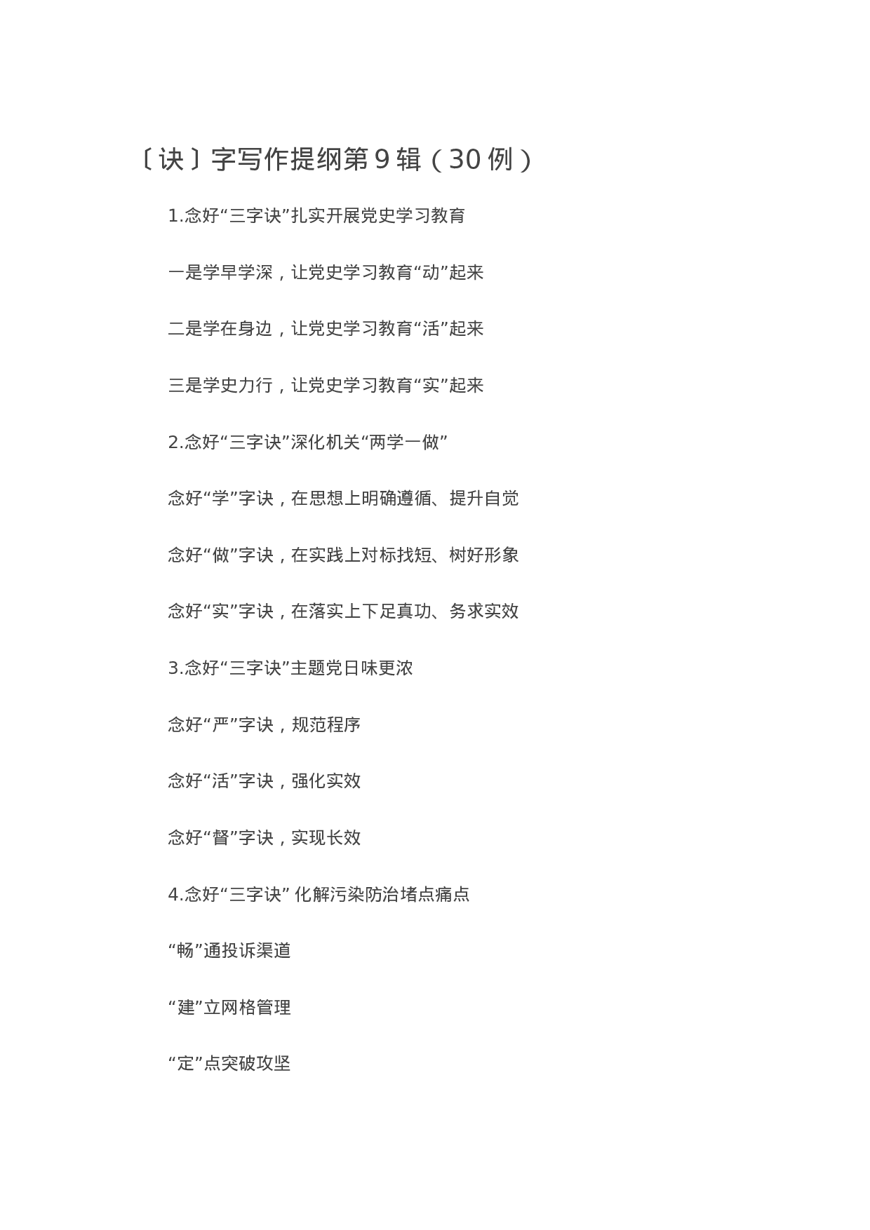 90106【写作素材】〔诀〕字写作提纲第9辑（30例）.doc.docx 第1页