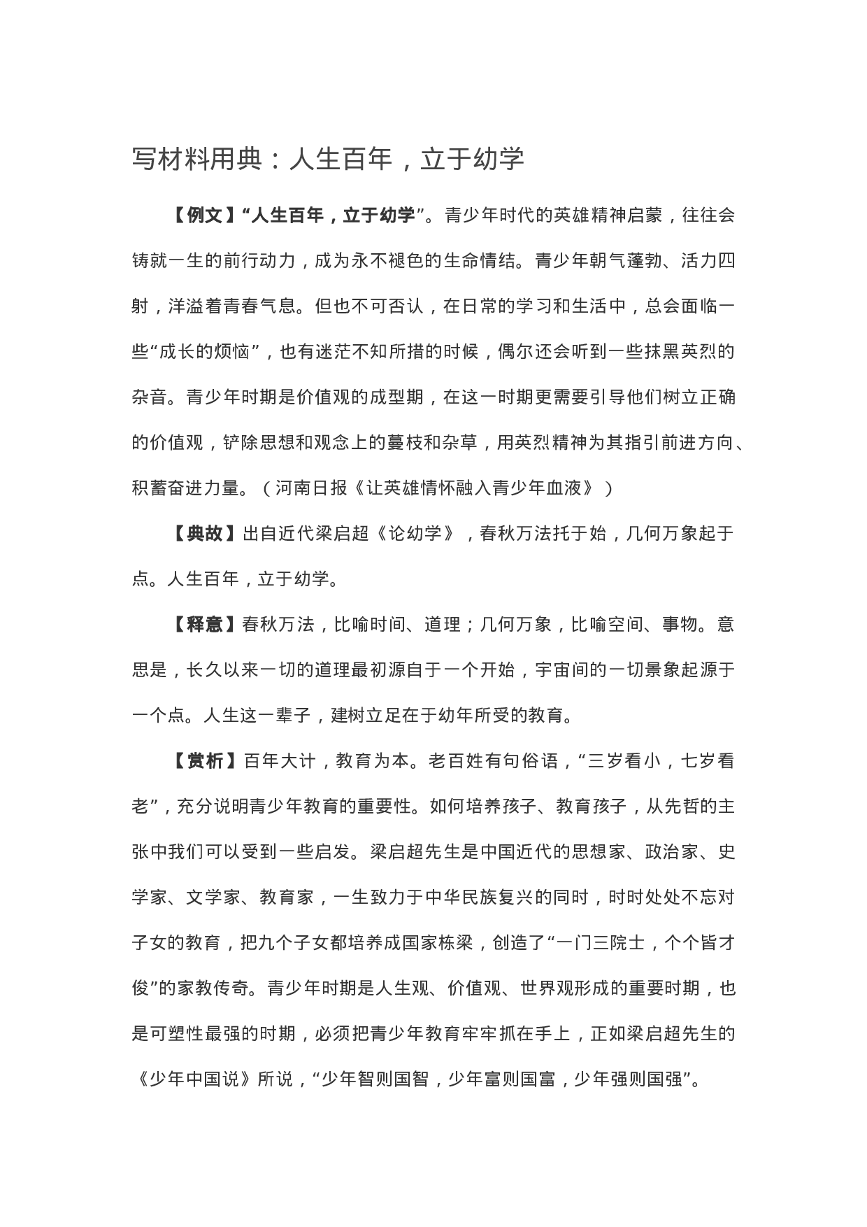 90107【写作素材】写材料用典：人生百年，立于幼学.doc.docx 第1页