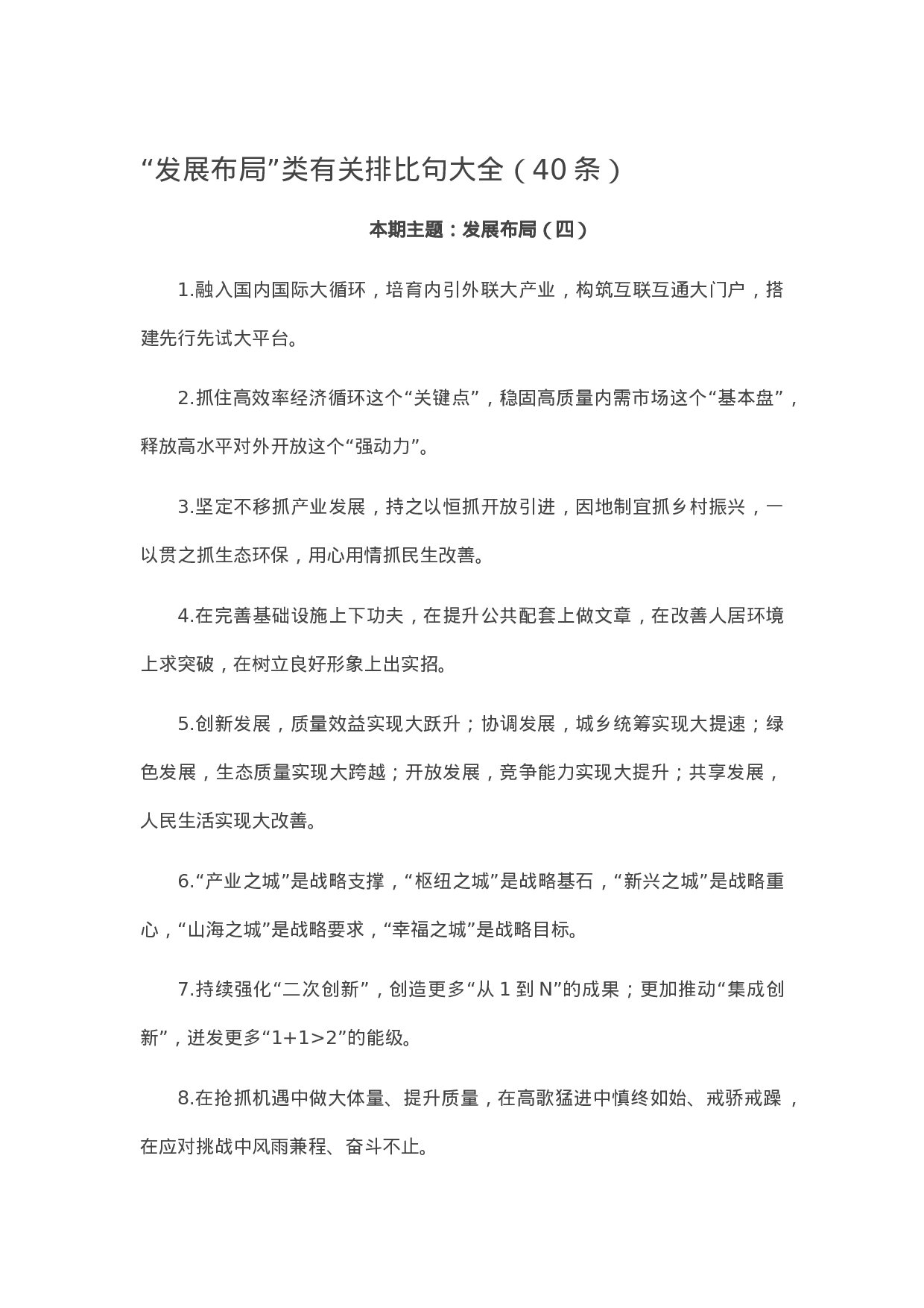 90109【写作素材】“发展布局”类有关排比句大全（40条）.doc.docx 第1页