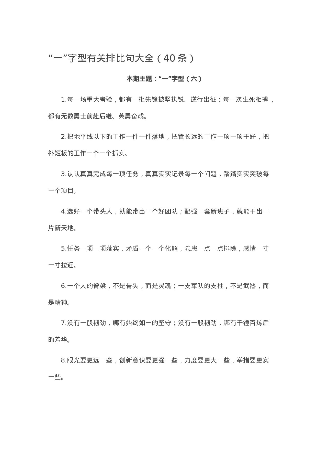 90114【写作素材】“一”字型有关排比句大全（40条）.doc.docx 第1页