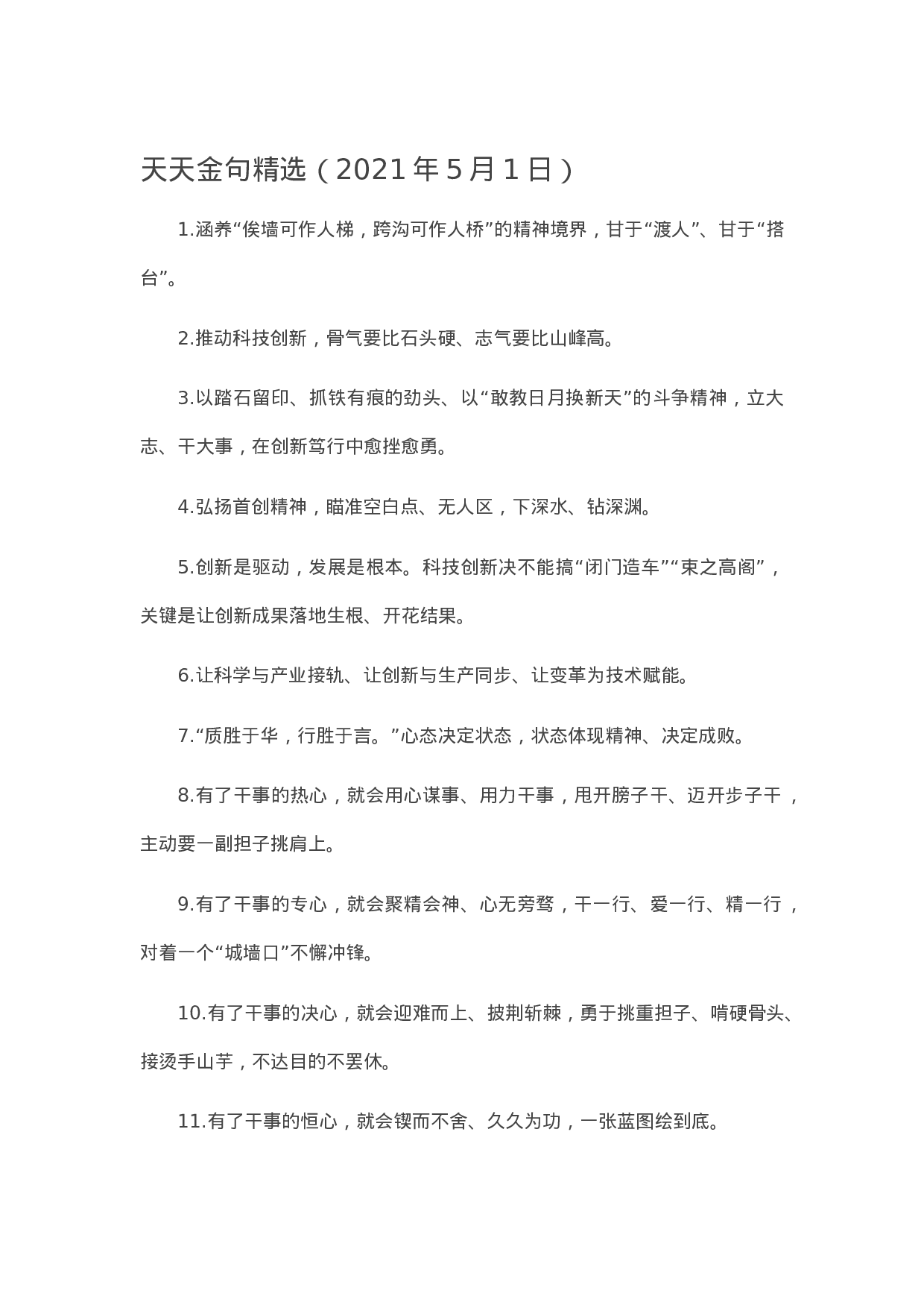90120【写作素材】天天金句精选（2023年5月1日）.doc.docx 第1页