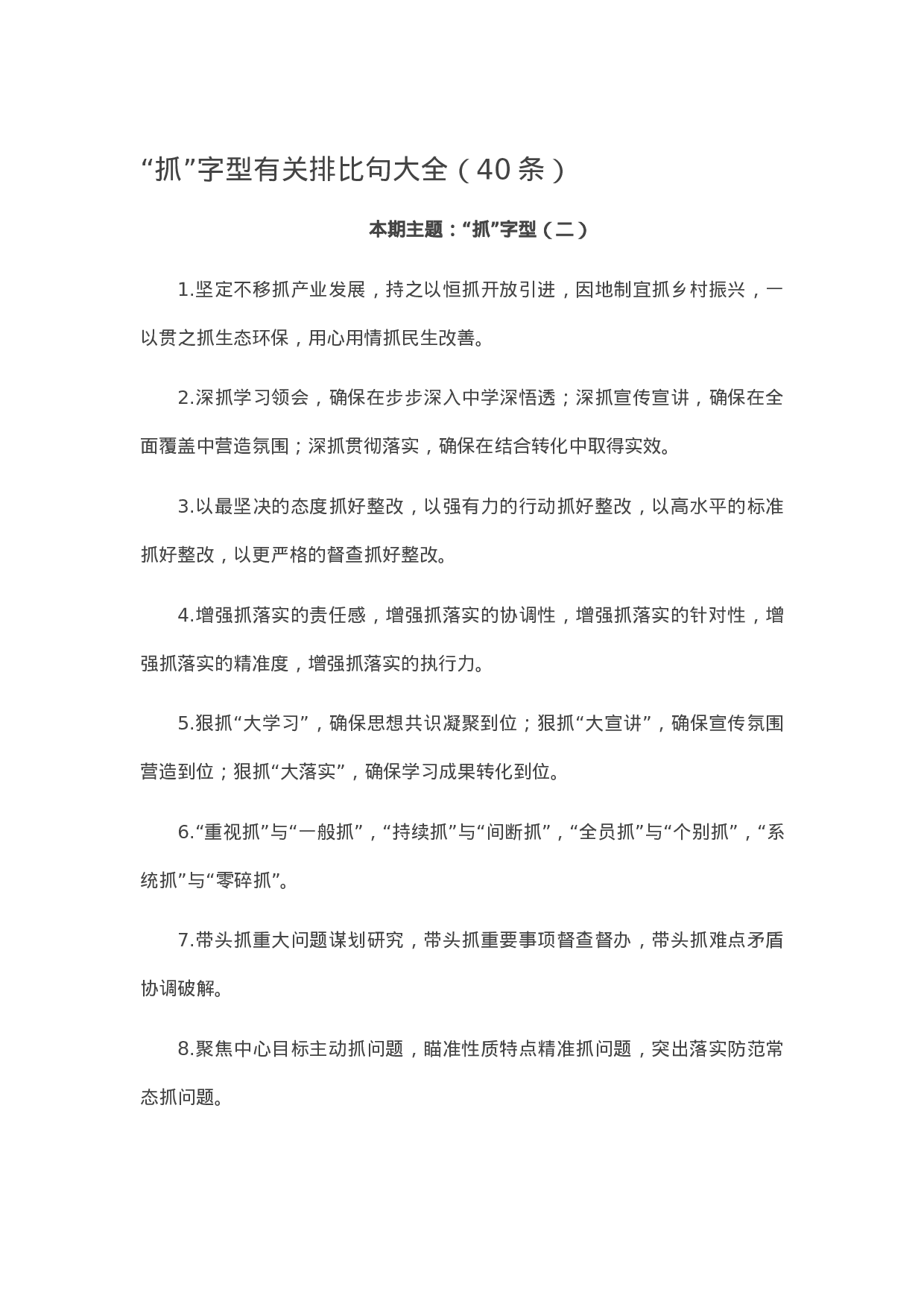 90121【写作素材】“抓”字型有关排比句大全（40条）.doc.docx 第1页