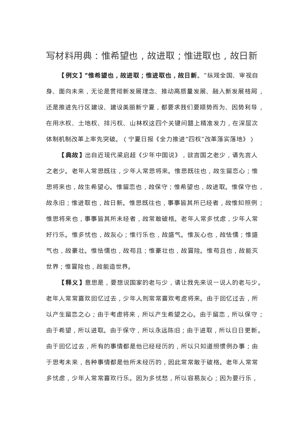 90123【写作素材】写材料用典：惟希望也，故进取；惟进取也，故日新.doc.docx 第1页